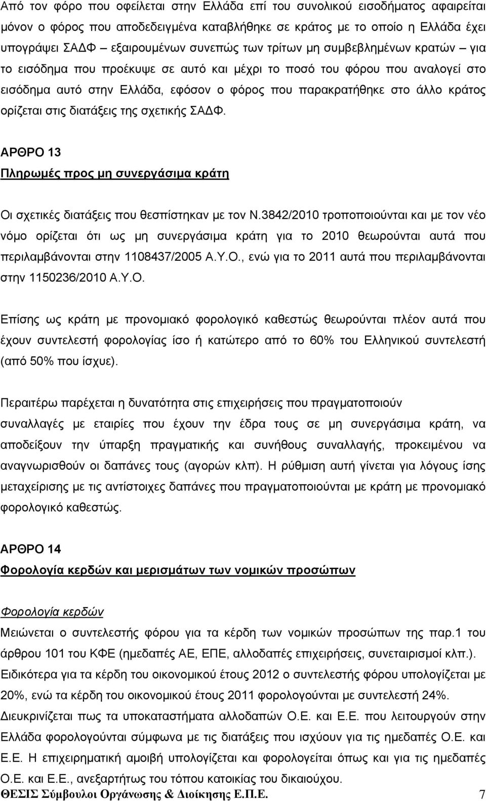 στις διατάξεις της σχετικής ΣΑΔΦ. ΑΡΘΡΟ 13 Πληρωμές προς μη συνεργάσιμα κράτη Οι σχετικές διατάξεις που θεσπίστηκαν με τον Ν.