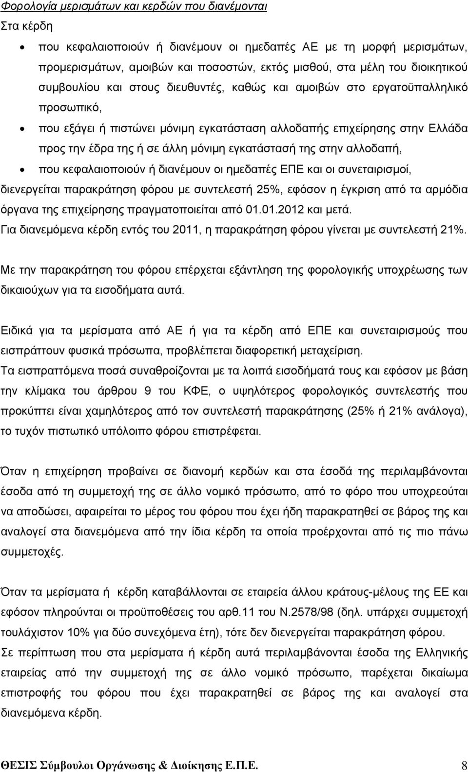 μόνιμη εγκατάστασή της στην αλλοδαπή, που κεφαλαιοποιούν ή διανέμουν οι ημεδαπές ΕΠΕ και οι συνεταιρισμοί, διενεργείται παρακράτηση φόρου με συντελεστή 25%, εφόσον η έγκριση από τα αρμόδια όργανα της