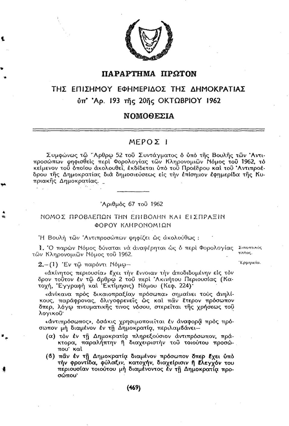 ακολουθεί, εκδίδεται ύπό του Προέδρου καΐ του 'Αντιπροέδρου της Δημοκρατίας διά δημοσιεύσεως είς την έπίσημον εφημερίδα της Κυπριακής Δημοκρατίας.