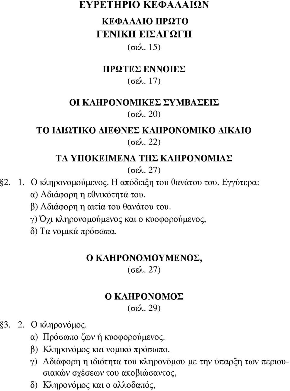 β) Αδιάφορη η αιτία του θανάτου του. γ) Όχι κληρονοµούµενος και ο κυοφορούµενος, δ) Τα νοµικά πρόσωπα. Ο ΚΛΗΡΟΝΟΜΟΥΜΕΝΟΣ, (σελ. 27) Ο ΚΛΗΡΟΝΟΜΟΣ (σελ. 29) 3. 2. Ο κληρονόµος.