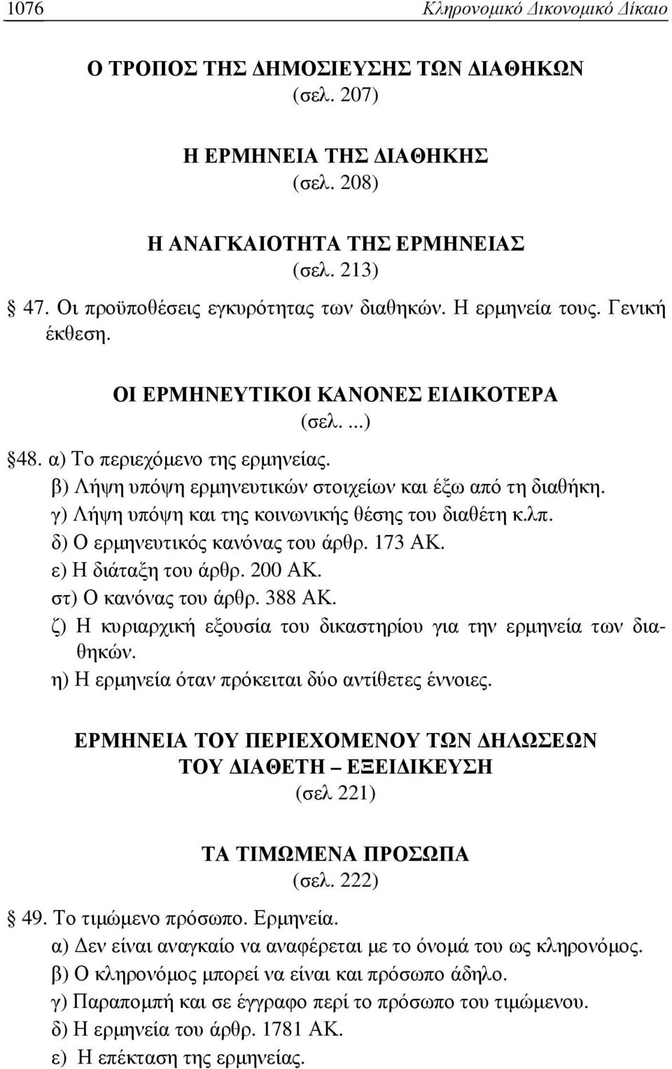 γ) Λήψη υπόψη και της κοινωνικής θέσης του διαθέτη κ.λπ. δ) Ο ερµηνευτικός κανόνας του άρθρ. 173 ΑΚ. ε) Η διάταξη του άρθρ. 200 ΑΚ. στ) Ο κανόνας του άρθρ. 388 ΑΚ.