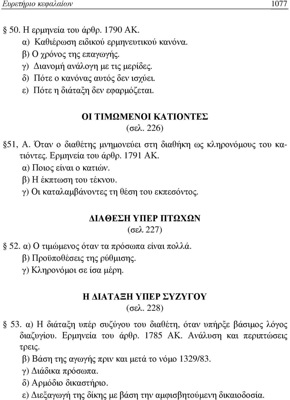 β) Η έκπτωση του τέκνου. γ) Οι καταλαµβάνοντες τη θέση του εκπεσόντος. ΙΑΘΕΣΗ ΥΠΕΡ ΠΤΩΧΩΝ (σελ 227) 52. α) Ο τιµώµενος όταν τα πρόσωπα είναι πολλά. β) Προϋποθέσεις της ρύθµισης.