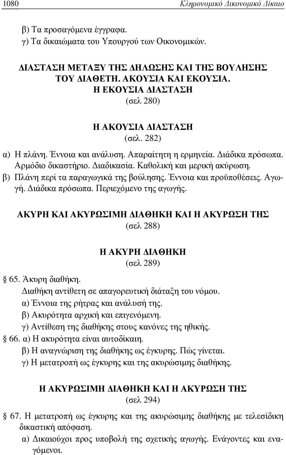 β) Πλάνη περί τα παραγωγικά της βούλησης. Έννοια και προϋποθέσεις. Αγωγή. ιάδικα πρόσωπα. Περιεχόµενο της αγωγής. ΑΚΥΡΗ ΚΑΙ ΑΚΥΡΩΣΙΜΗ ΙΑΘΗΚΗ ΚΑΙ Η ΑΚΥΡΩΣΗ ΤΗΣ (σελ 288) Η ΑΚΥΡΗ ΙΑΘΗΚΗ (σελ 289) 65.