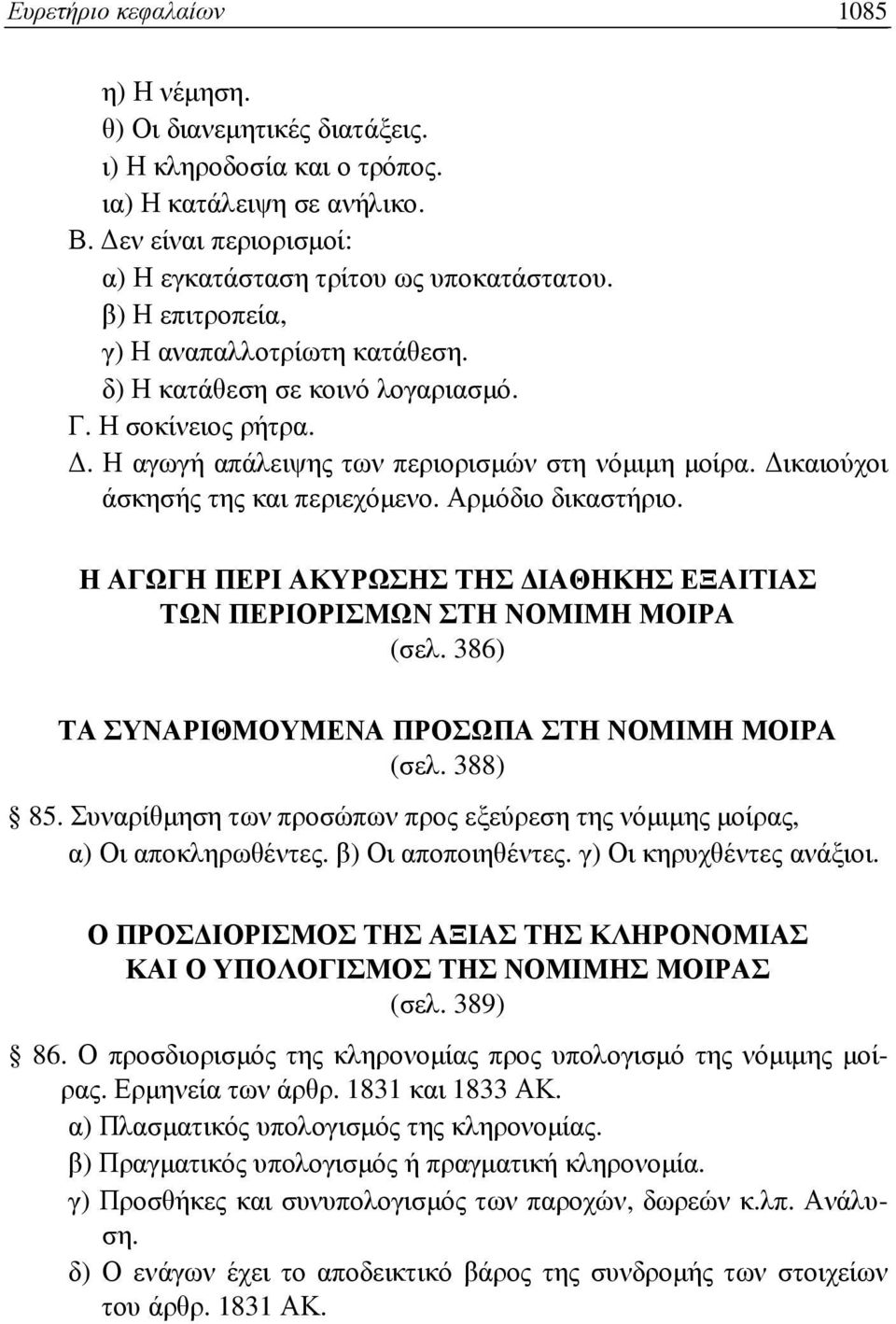 Αρµόδιο δικαστήριο. Η ΑΓΩΓΗ ΠΕΡΙ ΑΚΥΡΩΣΗΣ ΤΗΣ ΙΑΘΗΚΗΣ ΕΞΑΙΤΙΑΣ ΤΩΝ ΠΕΡΙΟΡΙΣΜΩΝ ΣΤΗ ΝΟΜΙΜΗ ΜΟΙΡΑ (σελ. 386) ΤΑ ΣΥΝΑΡΙΘΜΟΥΜΕΝΑ ΠΡΟΣΩΠΑ ΣΤΗ ΝΟΜΙΜΗ ΜΟΙΡΑ (σελ. 388) 85.