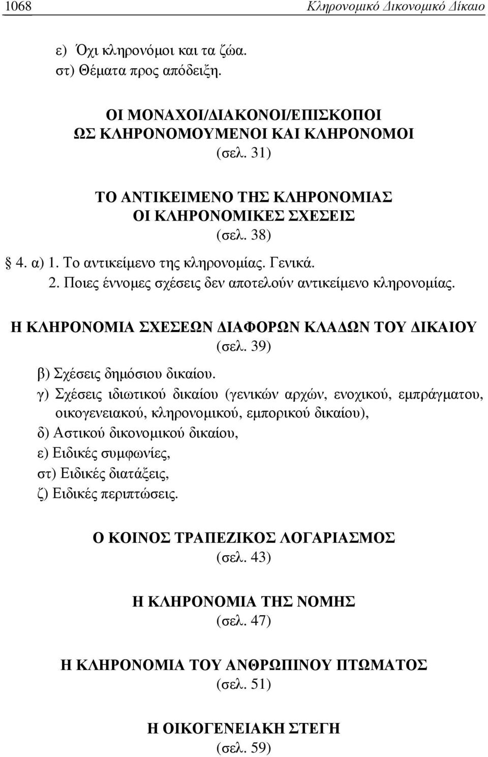 Η ΚΛΗΡΟΝΟΜΙΑ ΣΧΕΣΕΩΝ ΙΑΦΟΡΩΝ ΚΛΑ ΩΝ ΤΟΥ ΙΚΑΙΟΥ (σελ. 39) β) Σχέσεις δηµόσιου δικαίου.