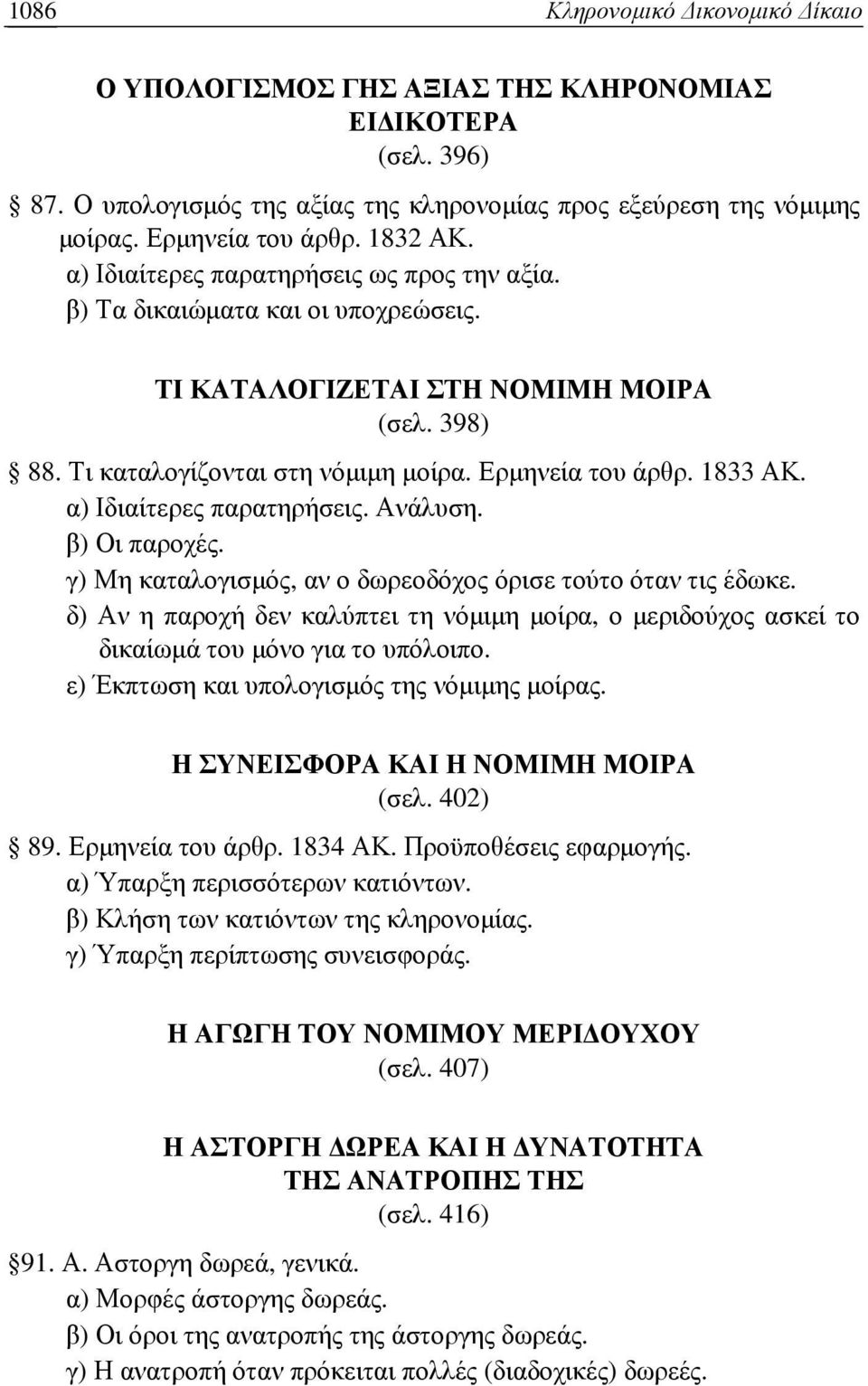 α) Ιδιαίτερες παρατηρήσεις. Ανάλυση. β) Οι παροχές. γ) Μη καταλογισµός, αν ο δωρεοδόχος όρισε τούτο όταν τις έδωκε.