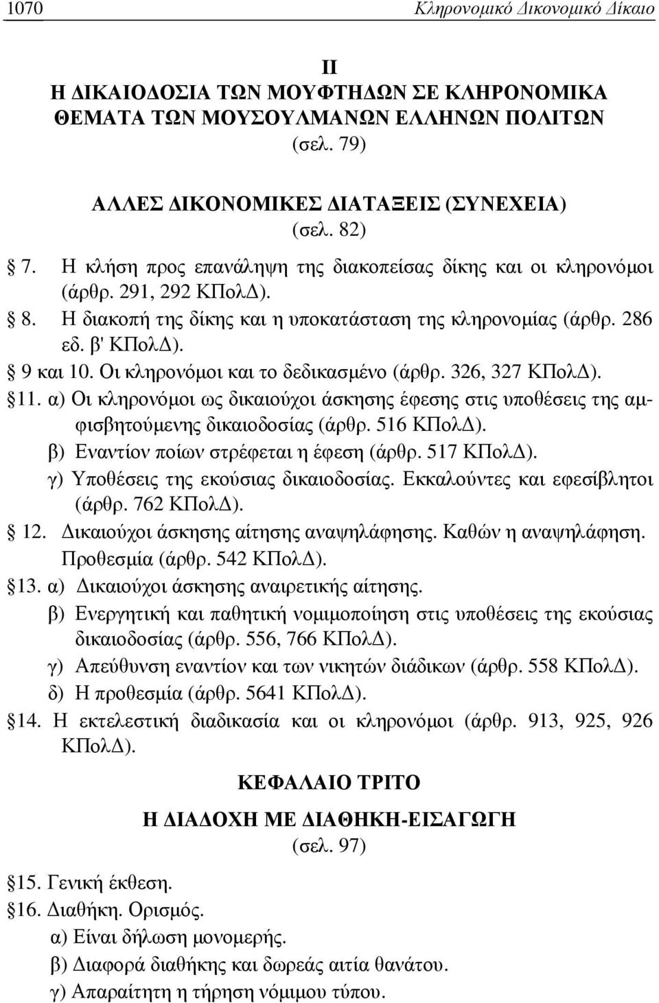 Οι κληρονόµοι και το δεδικασµένο (άρθρ. 326, 327 ΚΠολ ). 11. α) Οι κληρονόµοι ως δικαιούχοι άσκησης έφεσης στις υποθέσεις της αµφισβητούµενης δικαιοδοσίας (άρθρ. 516 ΚΠολ ).