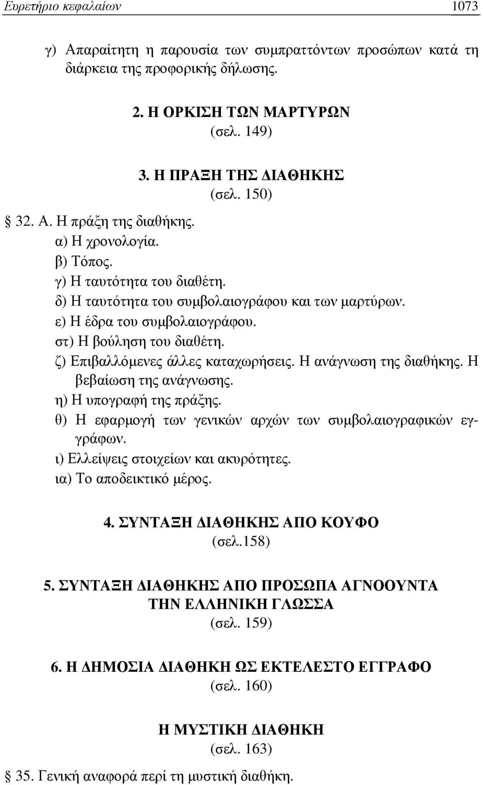 ζ) Επιβαλλόµενες άλλες καταχωρήσεις. Η ανάγνωση της διαθήκης. Η βεβαίωση της ανάγνωσης. η) Η υπογραφή της πράξης. θ) Η εφαρµογή των γενικών αρχών των συµβολαιογραφικών εγγράφων.