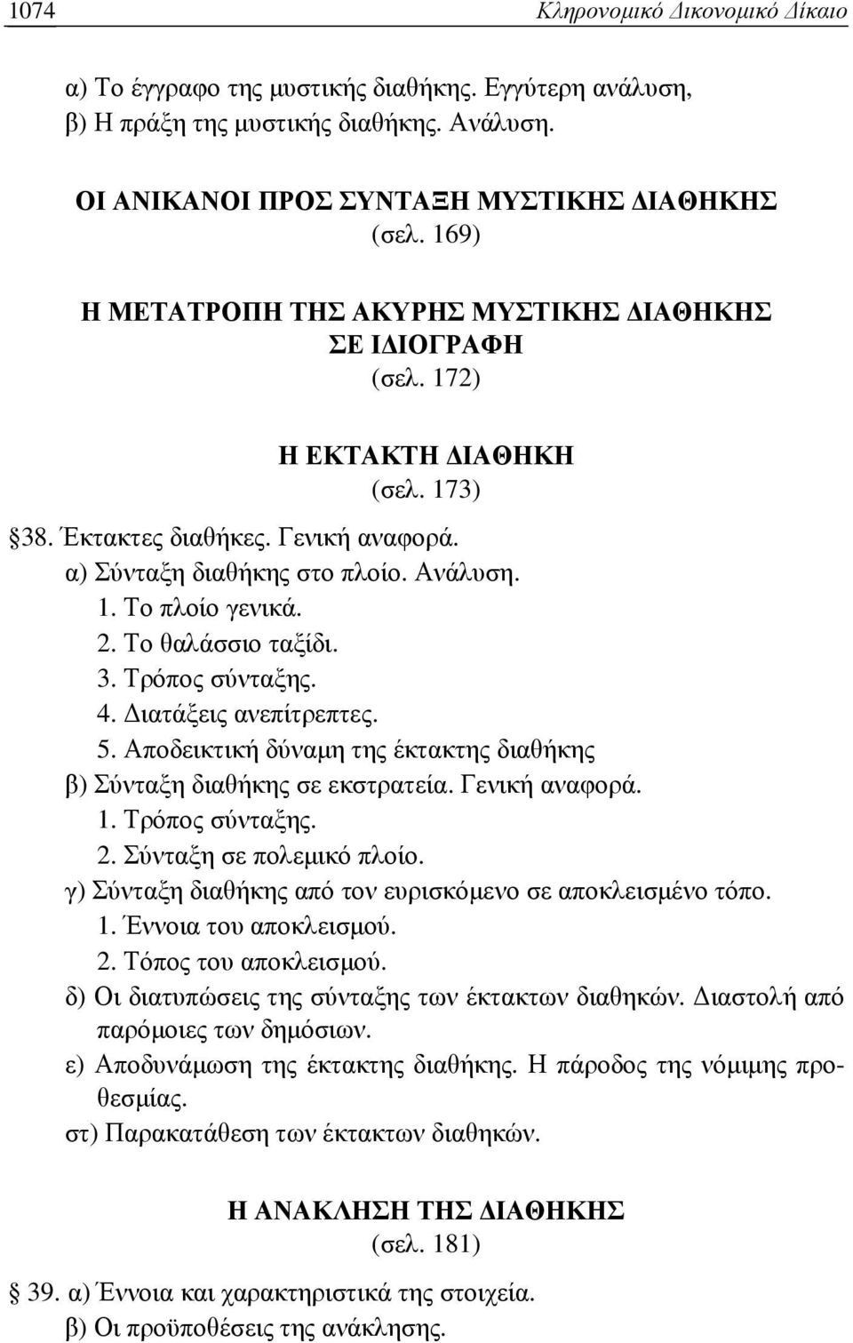 Το θαλάσσιο ταξίδι. 3. Τρόπος σύνταξης. 4. ιατάξεις ανεπίτρεπτες. 5. Αποδεικτική δύναµη της έκτακτης διαθήκης β) Σύνταξη διαθήκης σε εκστρατεία. Γενική αναφορά. 1. Τρόπος σύνταξης. 2.