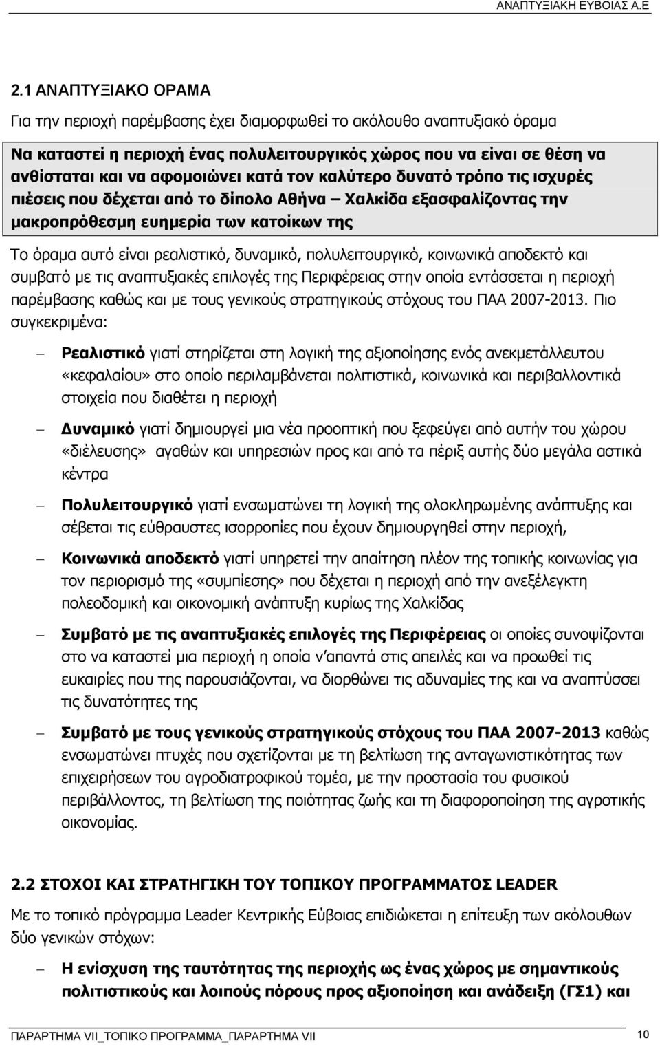 πολυλειτουργικό, κοινωνικά αποδεκτό και συµβατό µε τις αναπτυξιακές επιλογές της Περιφέρειας στην οποία εντάσσεται η περιοχή παρέµβασης καθώς και µε τους γενικούς στρατηγικούς στόχους του ΠΑΑ