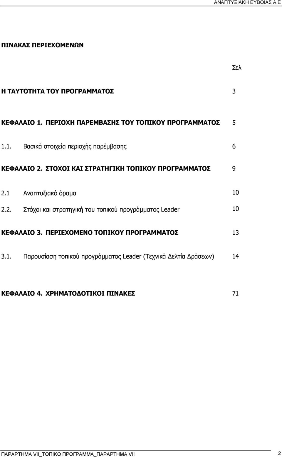 ΠΕΡΙΕΧΟΜΕΝΟ ΤΟΠΙΚΟΥ ΠΡΟΓΡΑΜΜΑΤΟΣ 13 3.1. Παρουσίαση τοπικού προγράµµατος Leader (Τεχνικά ελτία ράσεων) 14 ΚΕΦΑΛΑΙΟ 4.