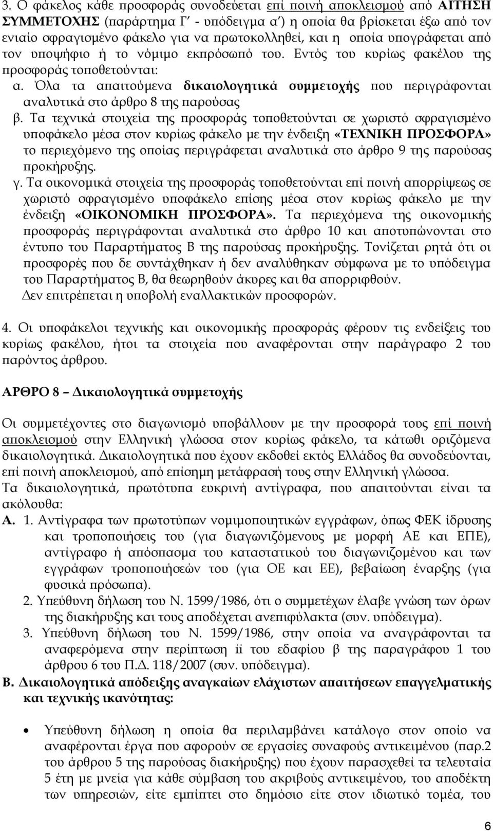 Όλα τα απαιτούμενα δικαιολογητικά συμμετοχής που περιγράφονται αναλυτικά στο άρθρο 8 της παρούσας β.