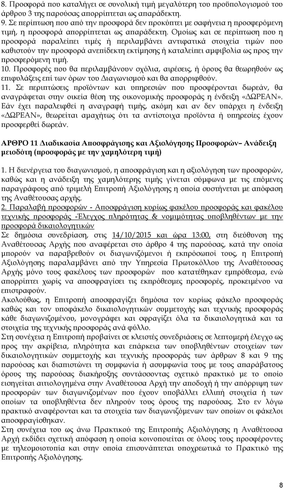 Ομοίως και σε περίπτωση που η προσφορά παραλείπει τιμές ή περιλαμβάνει αντιφατικά στοιχεία τιμών που καθιστούν την προσφορά ανεπίδεκτη εκτίμησης ή καταλείπει αμφιβολία ως προς την προσφερόμενη τιμή.