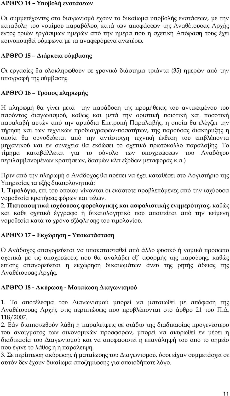 ΑΡΘΡΟ 15 Διάρκεια σύμβασης Οι εργασίες θα ολοκληρωθούν σε χρονικό διάστημα τριάντα (35) ημερών από την υπογραφή της σύμβασης.