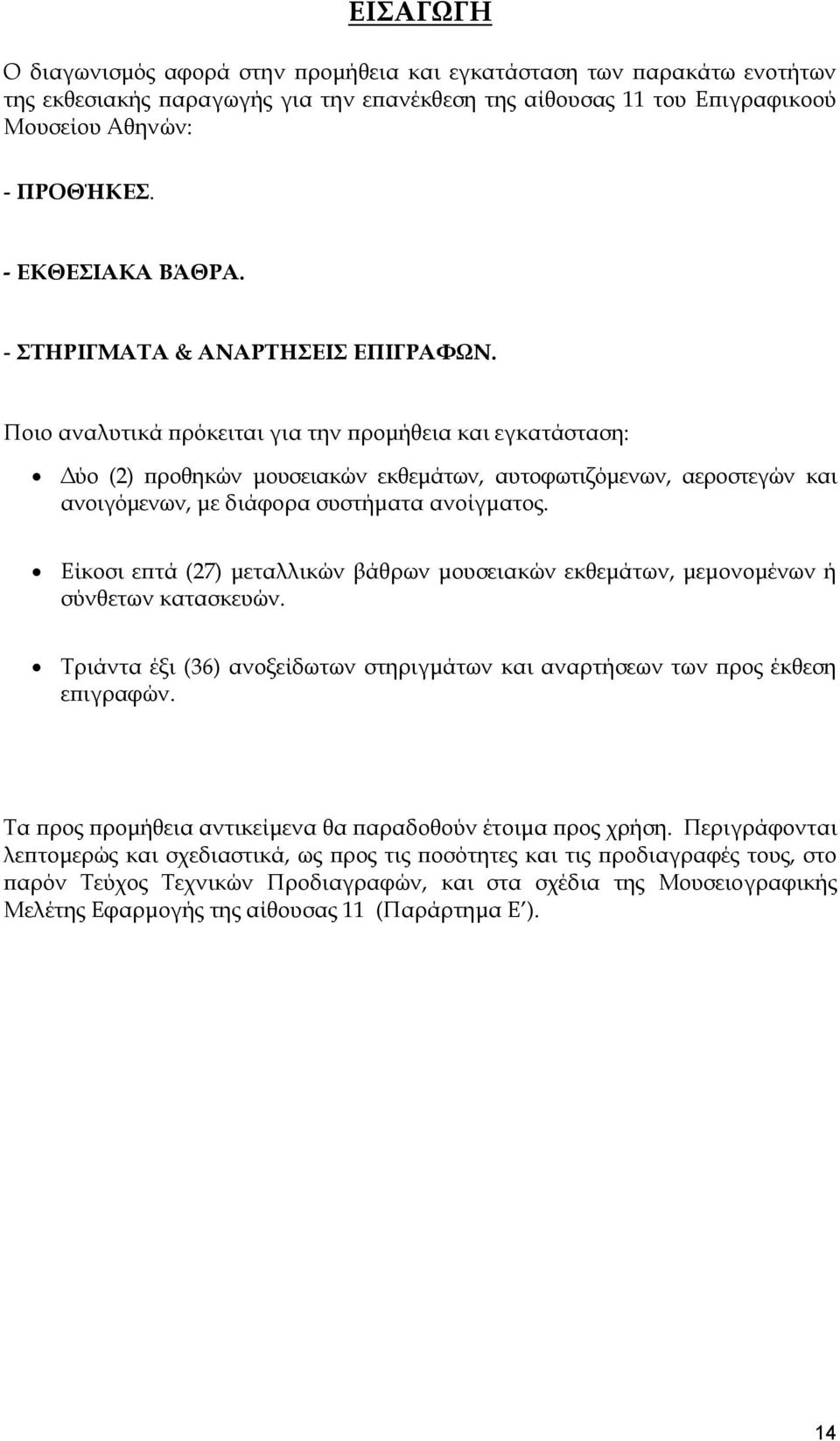 Ποιο αναλυτικά πρόκειται για την προμήθεια και εγκατάσταση: Δύο (2) προθηκών μουσειακών εκθεμάτων, αυτοφωτιζόμενων, αεροστεγών και ανοιγόμενων, με διάφορα συστήματα ανοίγματος.