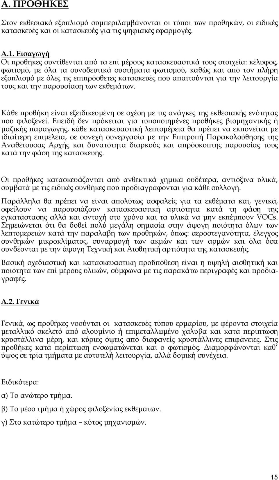 κατασκευές που απαιτούνται για την λειτουργία τους και την παρουσίαση των εκθεμάτων. Κάθε προθήκη είναι εξειδικευμένη σε σχέση με τις ανάγκες της εκθεσιακής ενότητας που φιλοξενεί.