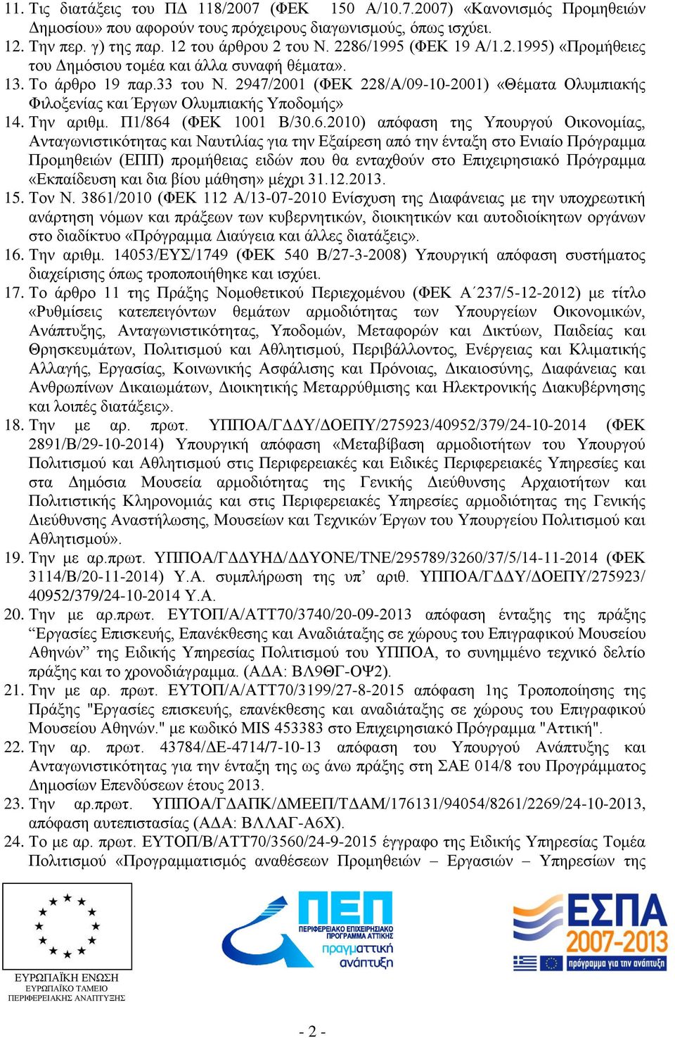 2947/2001 (ΦΕΚ 228/Α/09-10-2001) «Θέματα Ολυμπιακής Φιλοξενίας και Έργων Ολυμπιακής Υποδομής» 14. Την αριθμ. Π1/864