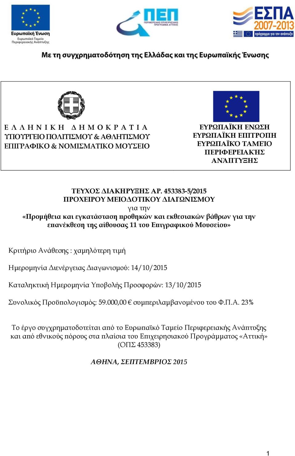 453383-5/2015 ΠΡΟΧΕΙΡΟΥ ΜΕΙΟΔΟΤΙΚΟΥ ΔΙΑΓΩΝΙΣΜΟΥ για την «Προμήθεια και εγκατάσταση προθηκών και εκθεσιακών βάθρων για την επανέκθεση της αίθουσας 11 του Επιγραφικού Μουσείου» Κριτήριο Ανάθεσης