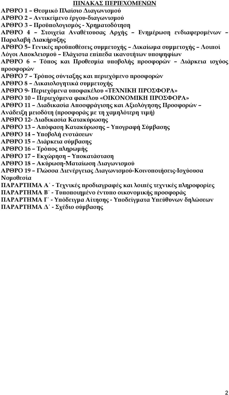 ισχύος προσφορών ΑΡΘΡΟ 7 Τρόπος σύνταξης και περιεχόμενο προσφορών ΑΡΘΡΟ 8 Δικαιολογητικά συμμετοχής ΑΡΘΡΟ 9- Περιεχόμενα υποφακέλου «ΤΕΧΝΙΚΗ ΠΡΟΣΦΟΡΑ» ΑΡΘΡΟ 10 Περιεχόμενα φακέλου «ΟΙΚΟΝΟΜΙΚΗ