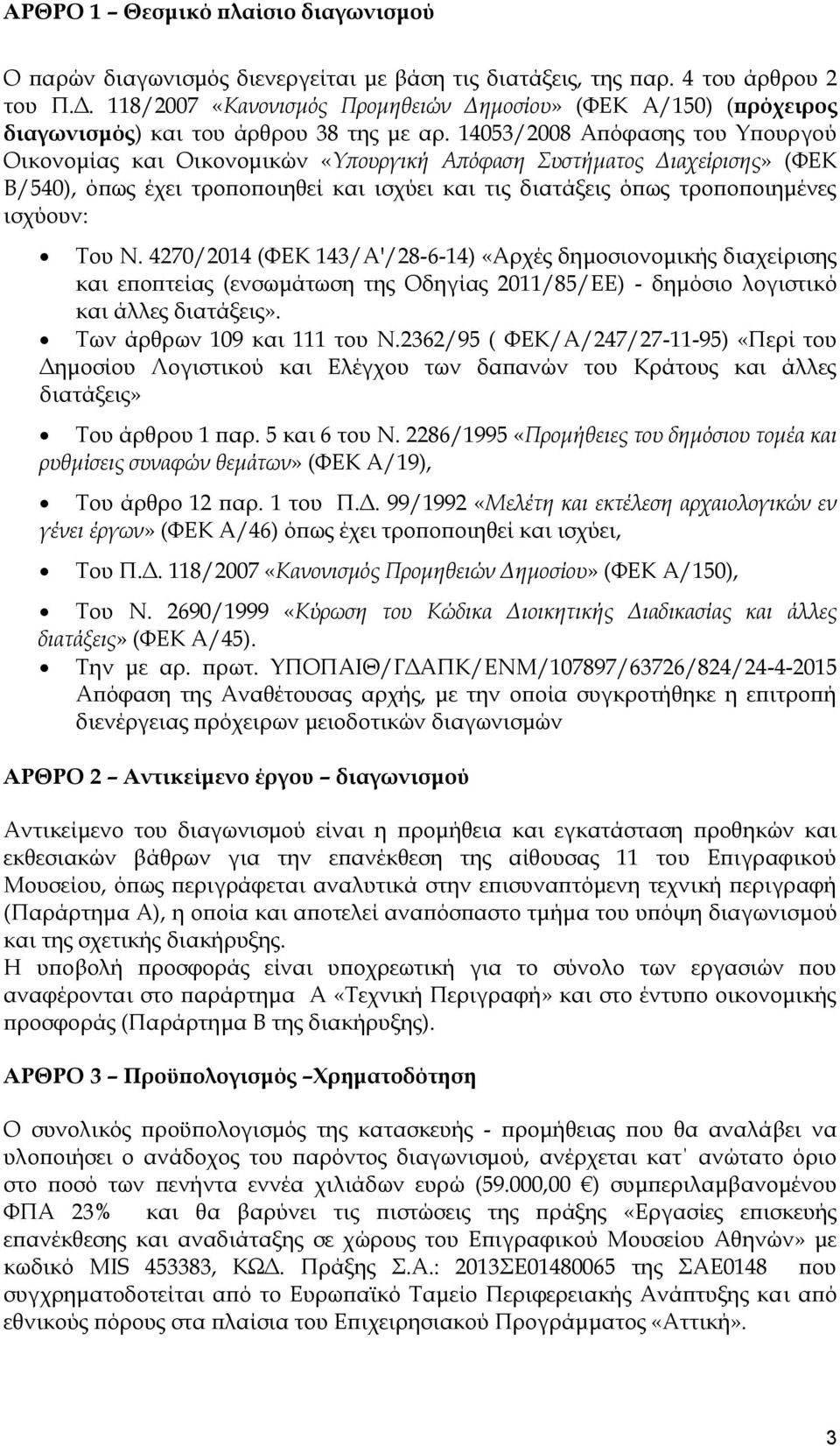 14053/2008 Απόφασης του Υπουργού Οικονομίας και Οικονομικών «Υπουργική Απόφαση Συστήματος Διαχείρισης» (ΦΕΚ Β/540), όπως έχει τροποποιηθεί και ισχύει και τις διατάξεις όπως τροποποιημένες ισχύουν: