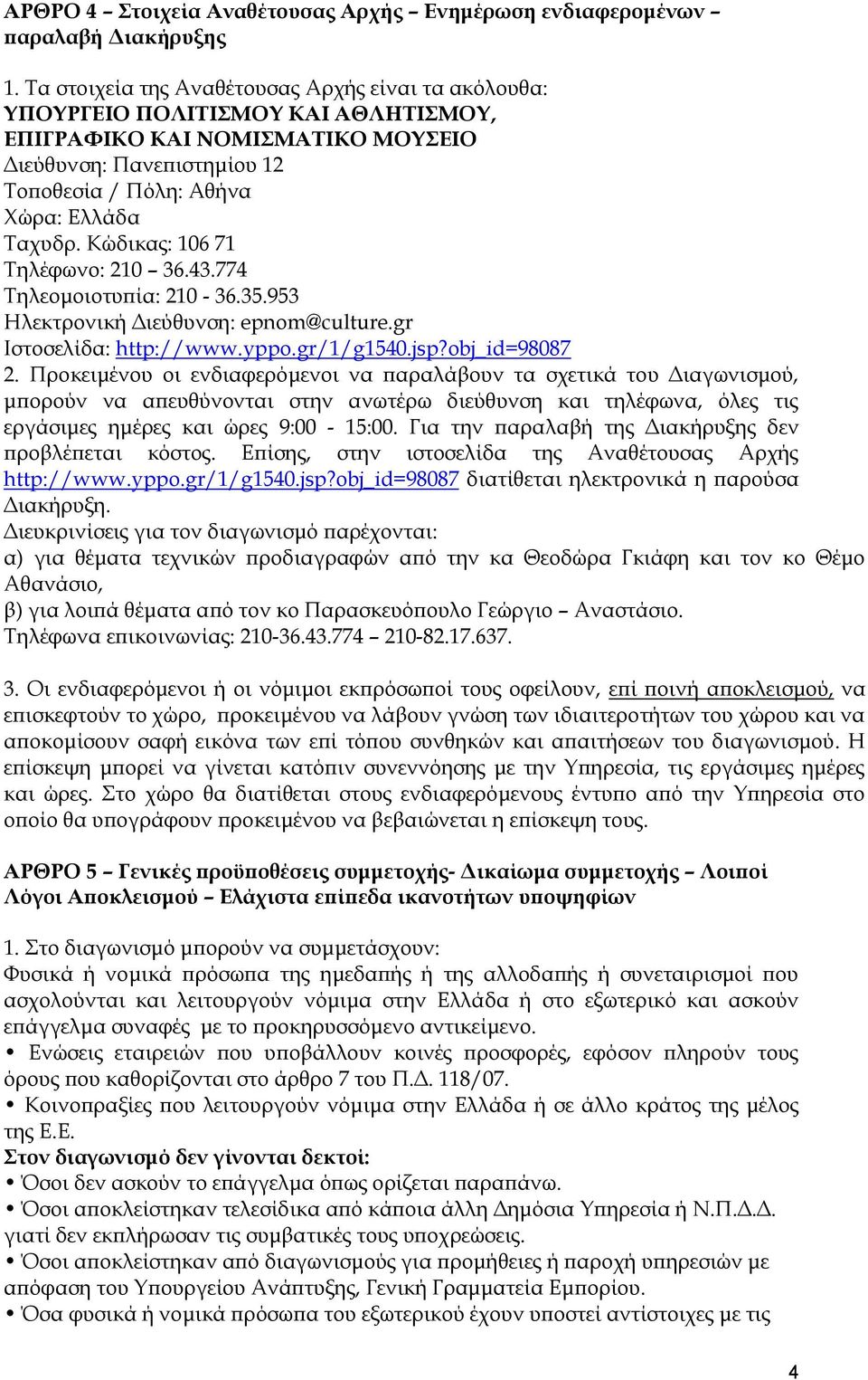 Κώδικας: 106 71 Τηλέφωνο: 210 36.43.774 Τηλεομοιοτυπία: 210-36.35.953 Ηλεκτρονική Διεύθυνση: epnom@culture.gr Ιστοσελίδα: http://www.yppo.gr/1/g1540.jsp?obj_id=98087 2.