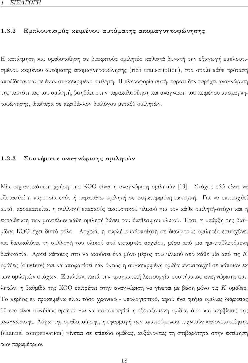 transcription), στο οποίο κάθε πρόταση αποδίδεται και σε έναν συγκεκριμένο ομιλητή.