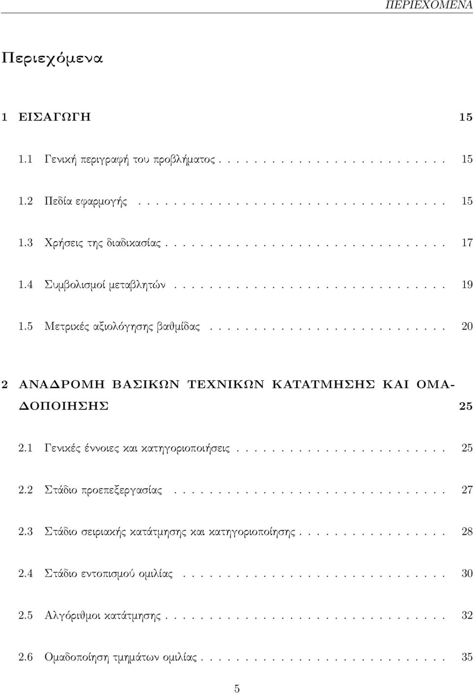 1 Γενικές έννοιες και κατηγοριοποιήσεις........................ 25 2.2 Στάδιο προεπεξεργασίας............................... 27 2.3 Στάδιο σειριακής κατάτμησης και κατηγοριοποίησης................. 28 2.