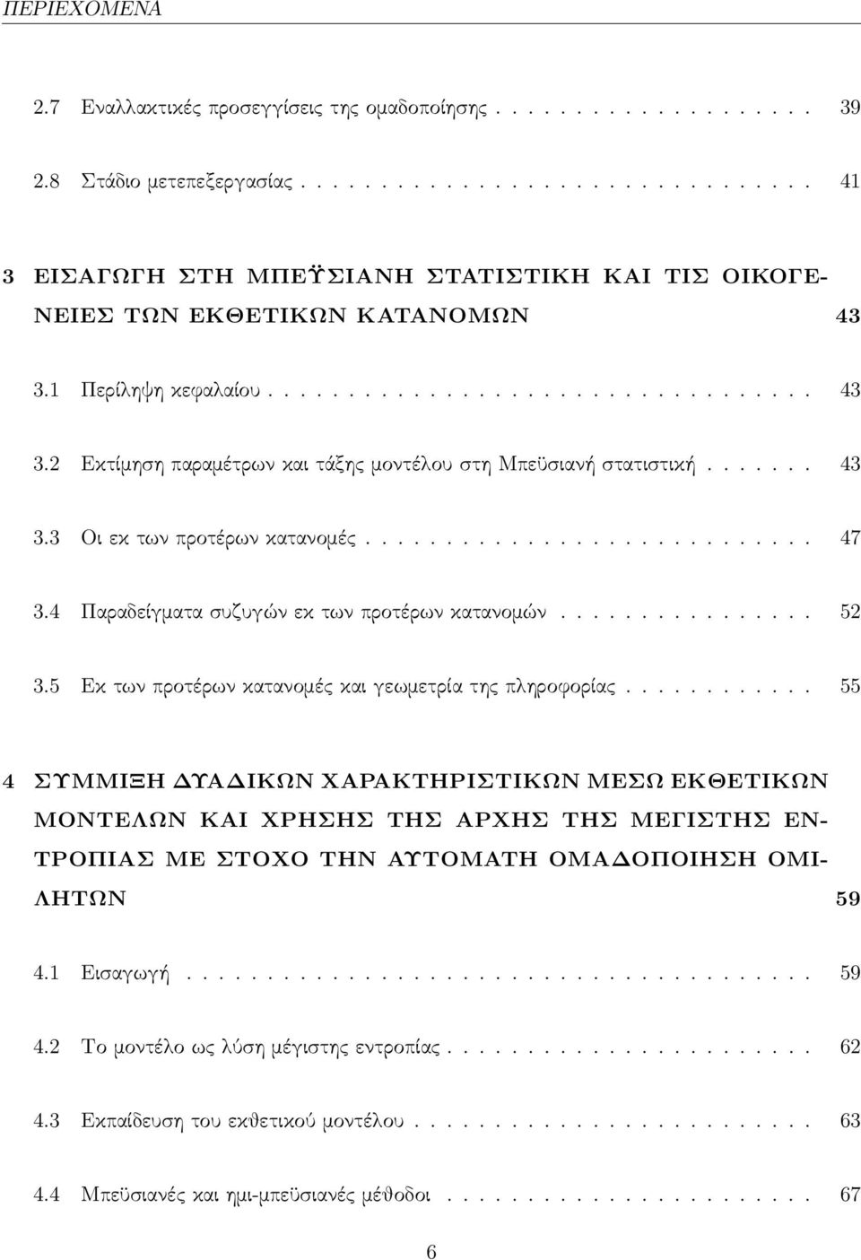 ...... 43 3.3 Οι εκ των προτέρων κατανομές............................ 47 3.4 Παραδείγματα συζυγών εκ των προτέρων κατανομών................ 52 3.