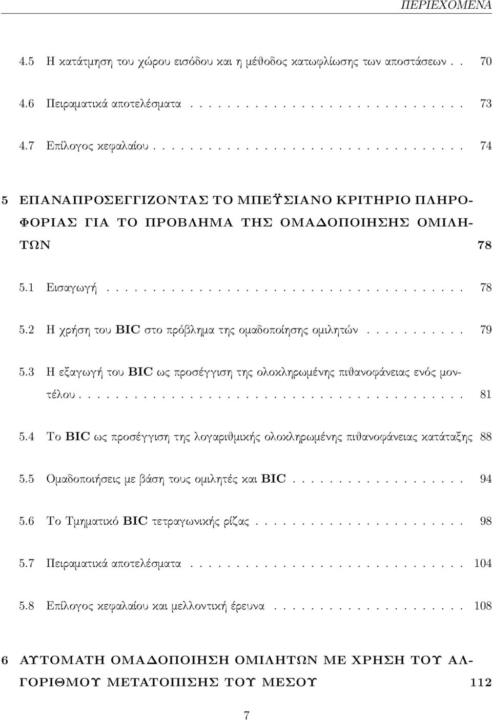 1 Εισαγωγή....................................... 78 5.2 Η χρήση του BIC στο πρόβλημα της ομαδοποίησης ομιλητών........... 79 5.