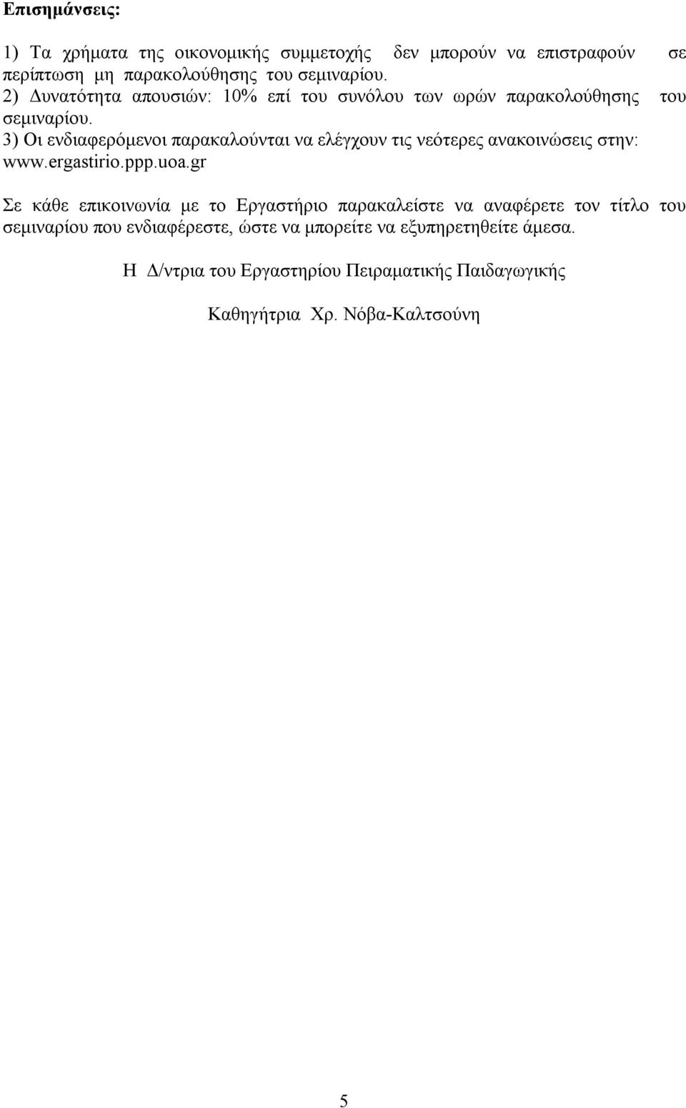 3) Οι ενδιαφερόμενοι παρακαλούνται να ελέγχουν τις νεότερες ανακοινώσεις στην: www.ergastirio.ppp.uoa.