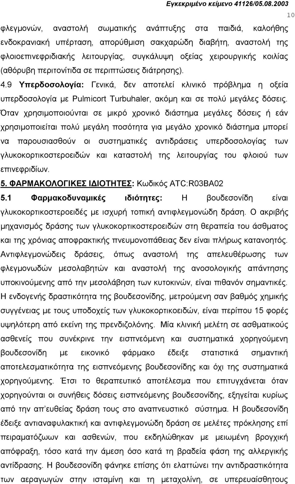 Όηαλ ρξεζηκνπνηνύληαη ζε κηθξό ρξνληθό δηάζηεκα κεγάιεο δόζεηο ή εάλ ρξεζηκνπνηείηαη πνιύ κεγάιε πνζόηεηα γηα κεγάιν ρξνληθό δηάζηεκα κπνξεί λα παξνπζηαζζνύλ νη ζπζηεκαηηθέο αληηδξάζεηο