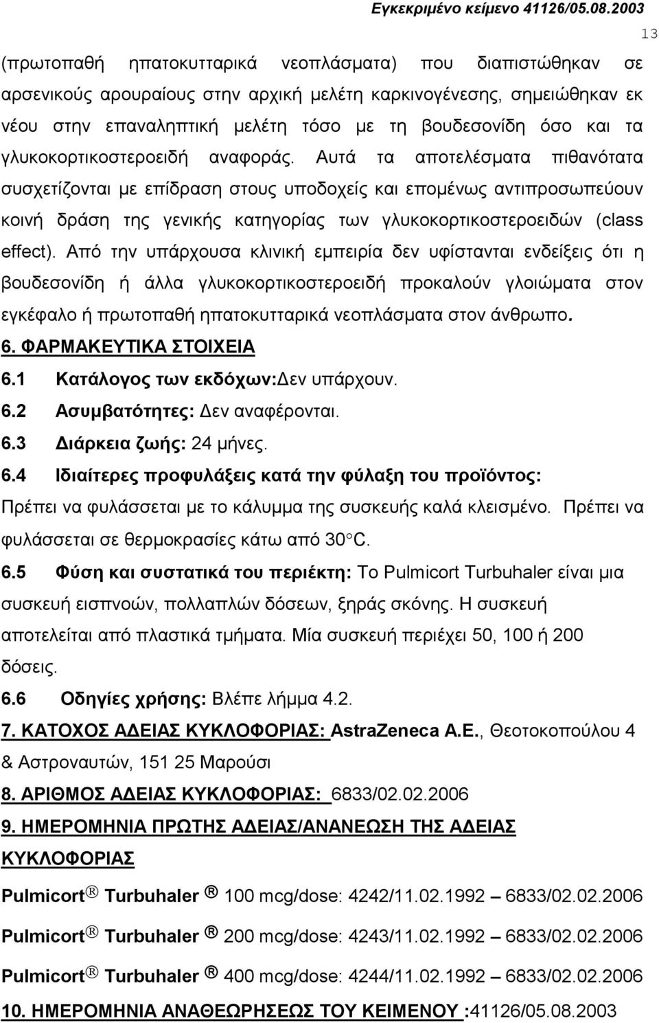 Απηά ηα απνηειέζκαηα πηζαλόηαηα ζπζρεηίδνληαη κε επίδξαζε ζηνπο ππνδνρείο θαη επνκέλσο αληηπξνζσπεύνπλ θνηλή δξάζε ηεο γεληθήο θαηεγνξίαο ησλ γιπθνθνξηηθνζηεξνεηδώλ (class effect).