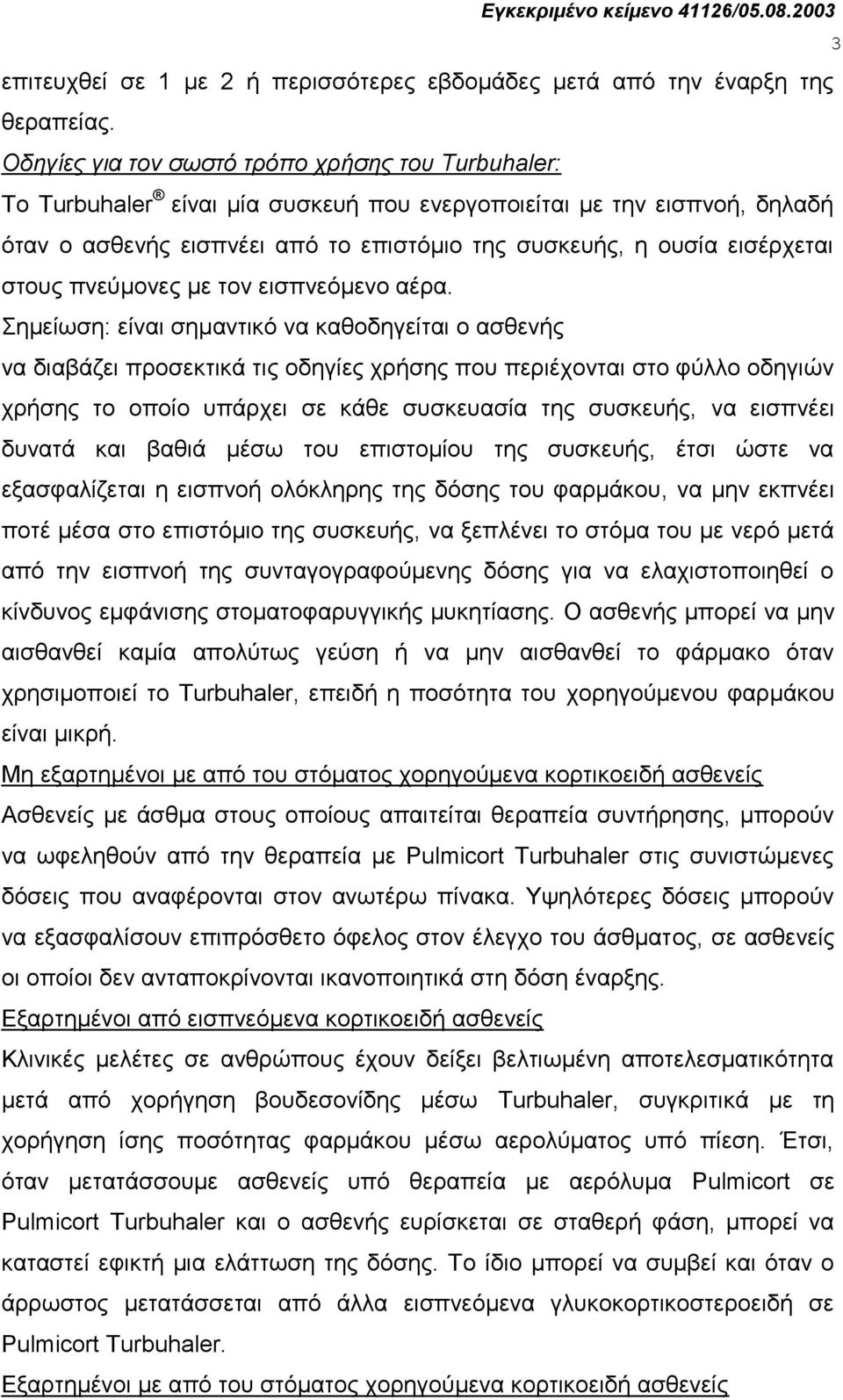 ζηνπο πλεύκνλεο κε ηνλ εηζπλεόκελν αέξα.