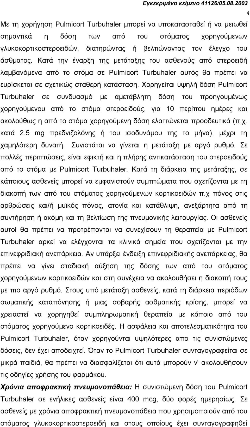 Υνξεγείηαη πςειή δόζε Pulmicort Turbuhaler ζε ζπλδπαζκό κε ακεηάβιεηε δόζε ηνπ πξνεγνπκέλσο ρνξεγνύκελνπ από ην ζηόκα ζηεξνεηδνύο, γηα 10 πεξίπνπ εκέξεο θαη αθνινύζσο ε από ην ζηόκα ρνξεγνύκελε δόζε