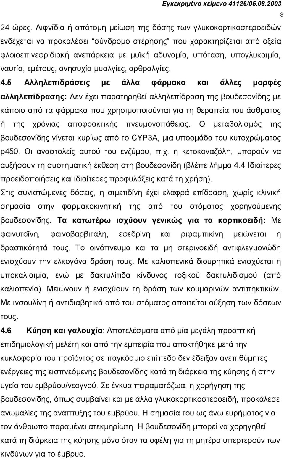 ππνγιπθαηκία, λαπηία, εκέηνπο, αλεζπρία κπαιγίεο, αξζξαιγίεο. 4.