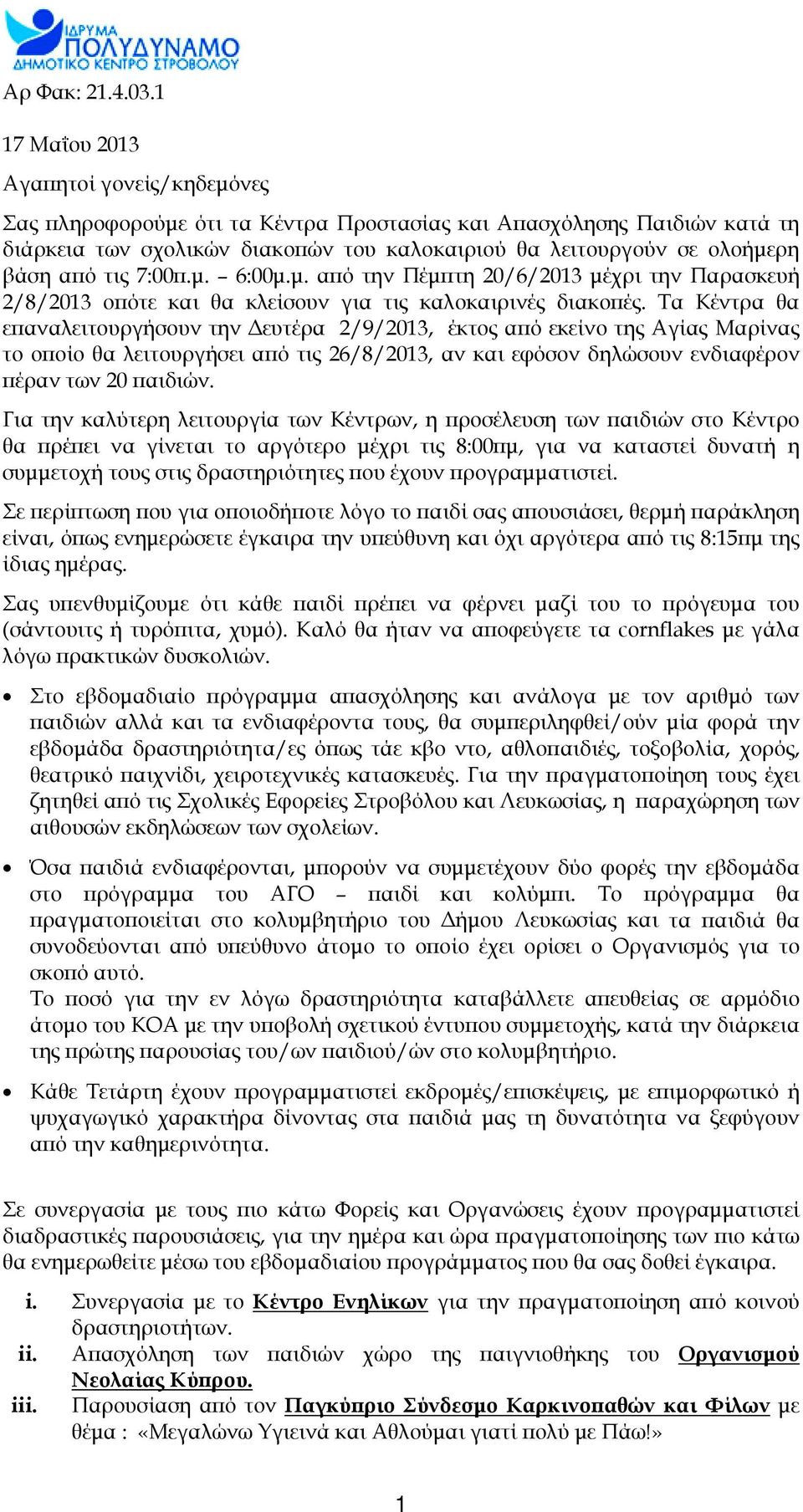 τις 7:00π.μ. 6:00μ.μ. από την Πέμπτη 20/6/2013 μέχρι την Παρασκευή 2/8/2013 οπότε και θα κλείσουν για τις καλοκαιρινές διακοπές.