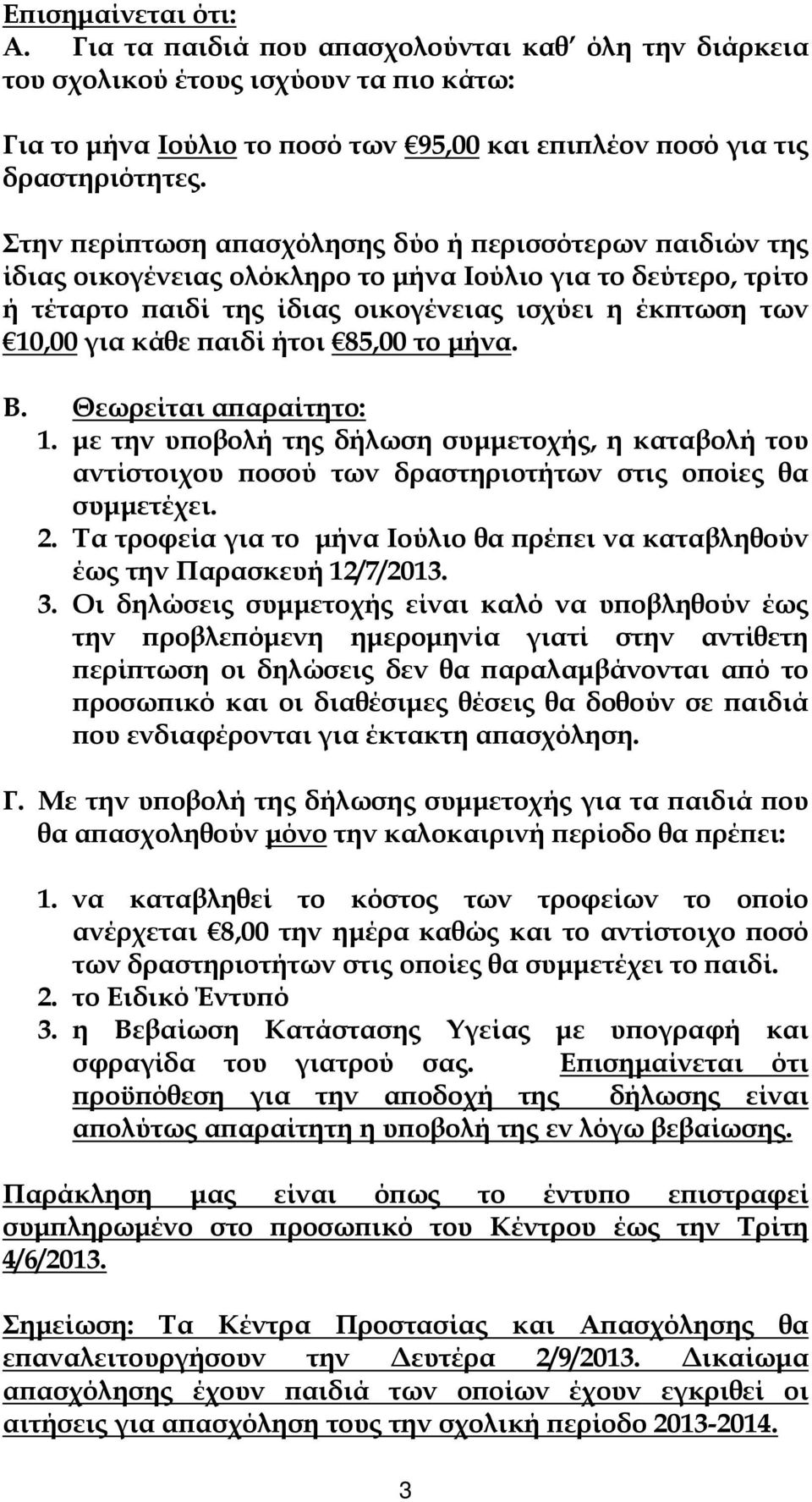 παιδί ήτοι 85,00 το μήνα. Β. Θεωρείται απαραίτητο: 1. με την υποβολή της δήλωση συμμετοχής, η καταβολή του αντίστοιχου ποσού των δραστηριοτήτων στις οποίες θα συμμετέχει. 2.