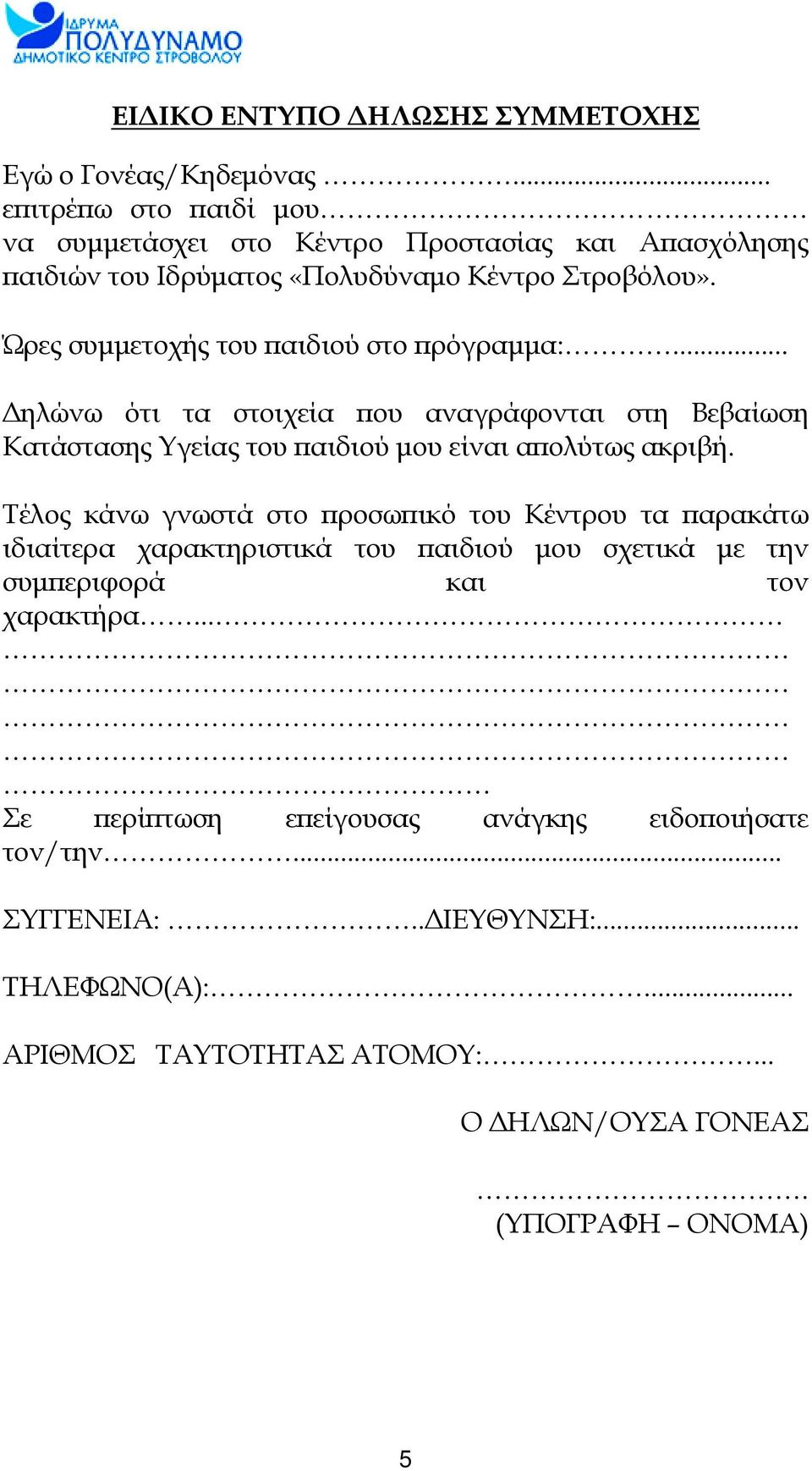 Ώρες συμμετοχής του παιδιού στο πρόγραμμα:... Δηλώνω ότι τα στοιχεία που αναγράφονται στη Βεβαίωση Κατάστασης Υγείας του παιδιού μου είναι απολύτως ακριβή.