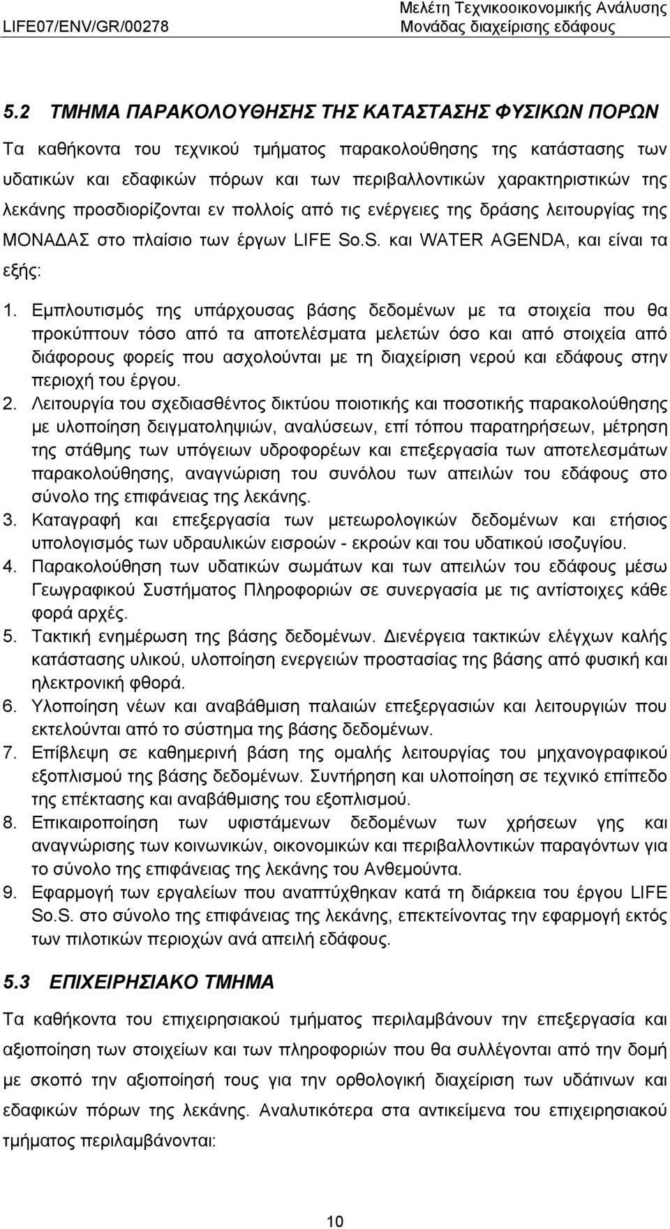 Εμπλουτισμός της υπάρχουσας βάσης δεδομένων με τα στοιχεία που θα προκύπτουν τόσο από τα αποτελέσματα μελετών όσο και από στοιχεία από διάφορους φορείς που ασχολούνται με τη διαχείριση νερού και