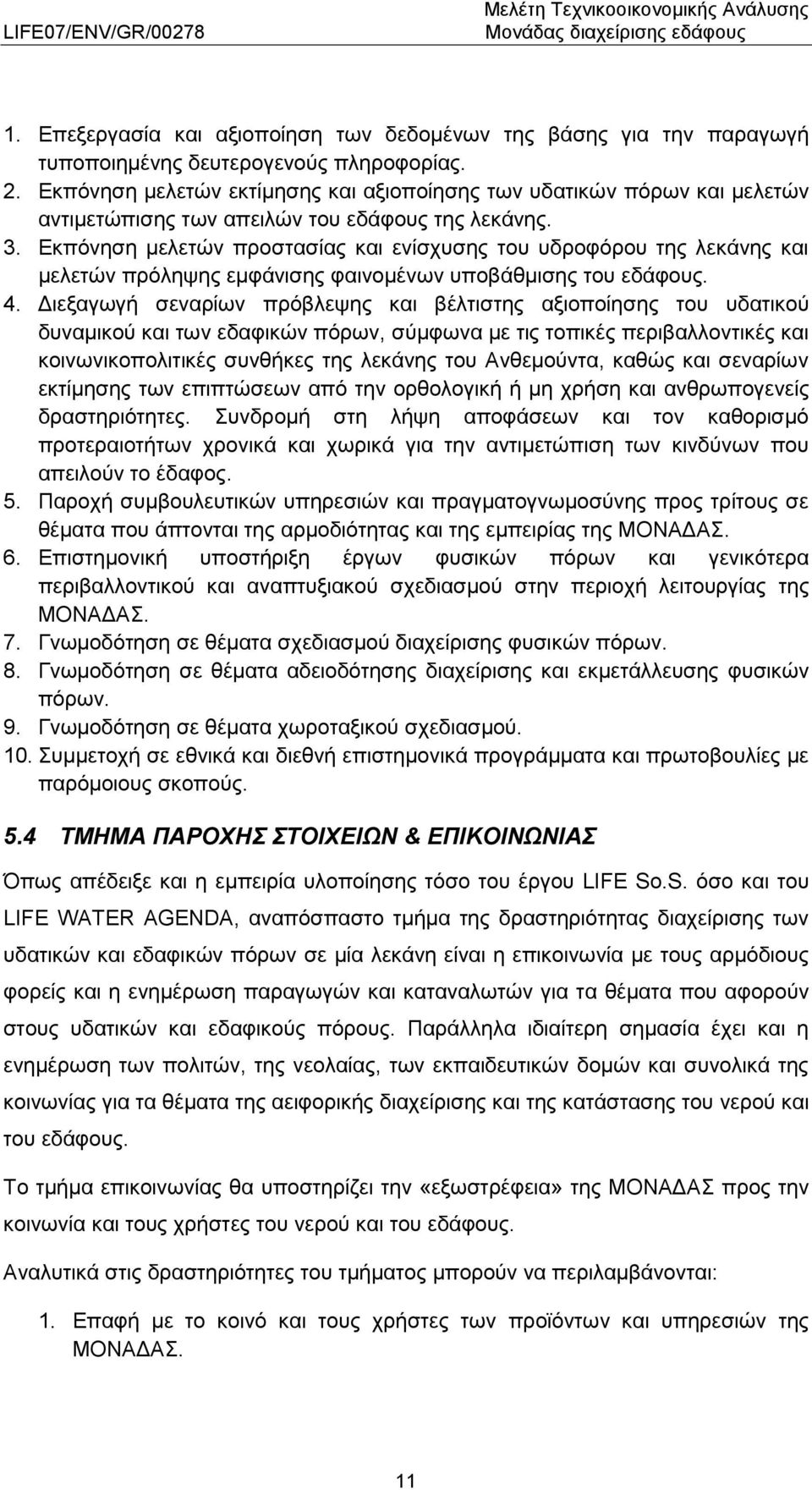 Εκπόνηση μελετών προστασίας και ενίσχυσης του υδροφόρου της λεκάνης και μελετών πρόληψης εμφάνισης φαινομένων υποβάθμισης του εδάφους. 4.