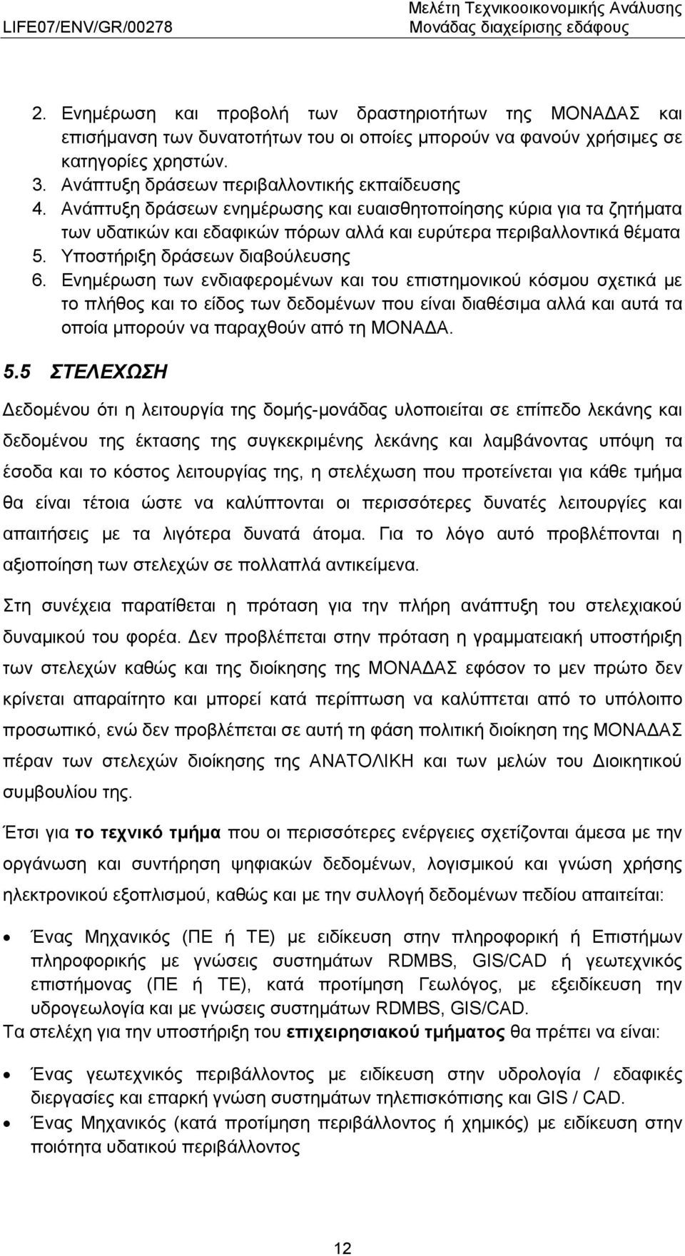 Υποστήριξη δράσεων διαβούλευσης 6.