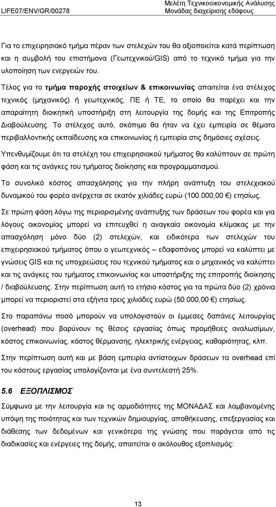 της δομής και της Επιτροπής Διαβούλευσης. Το στέλεχος αυτό, σκόπιμο θα ήταν να έχει εμπειρία σε θέματα περιβαλλοντικής εκπαίδευσης και επικοινωνίας ή εμπειρία στις δημόσιες σχέσεις.