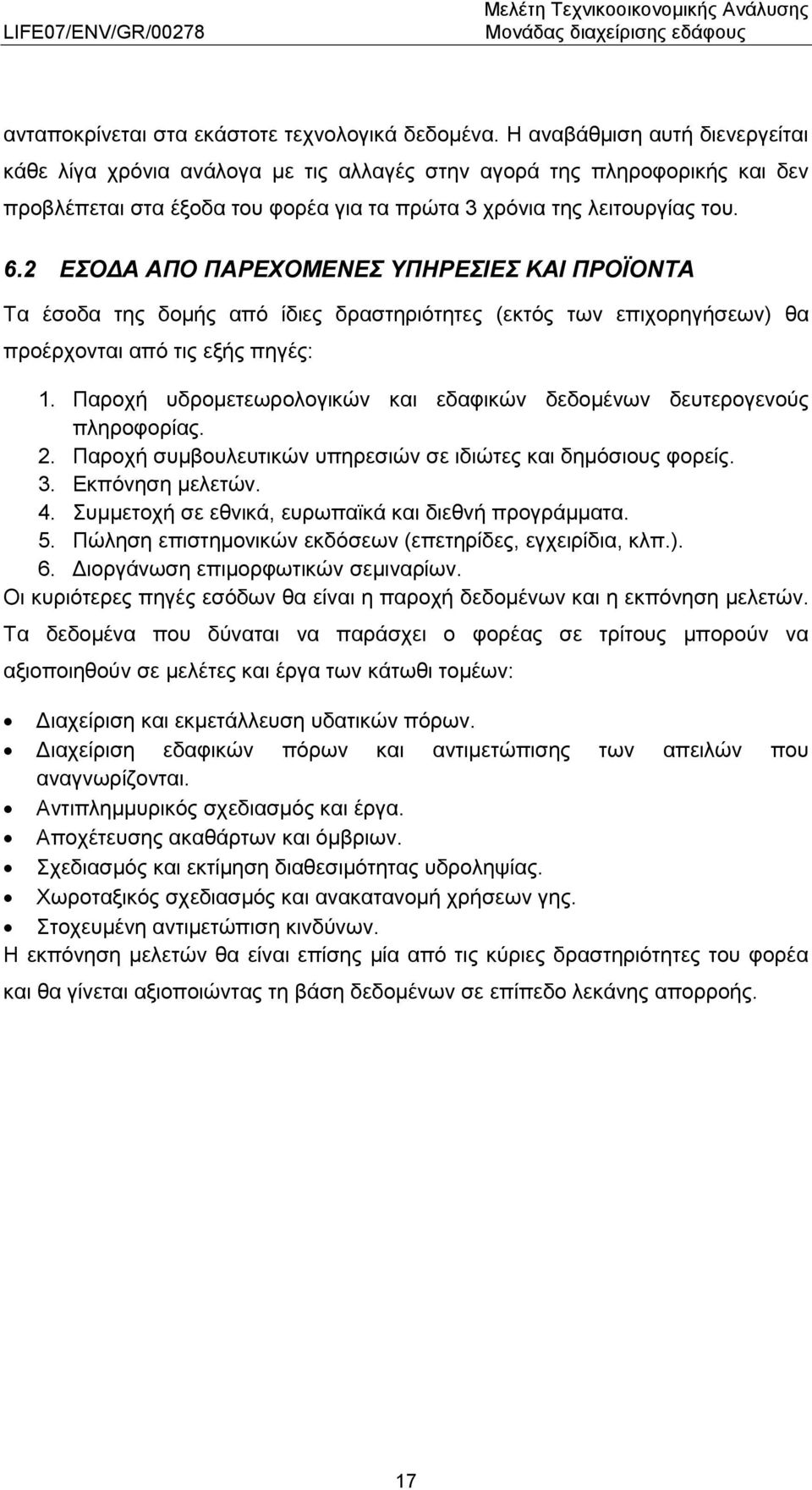 2 ΕΣΟΔΑ ΑΠΟ ΠΑΡΕΧΟΜΕΝΕΣ ΥΠΗΡΕΣΙΕΣ ΚΑΙ ΠΡΟΪΟΝΤΑ Τα έσοδα της δομής από ίδιες δραστηριότητες (εκτός των επιχορηγήσεων) θα προέρχονται από τις εξής πηγές: 1.