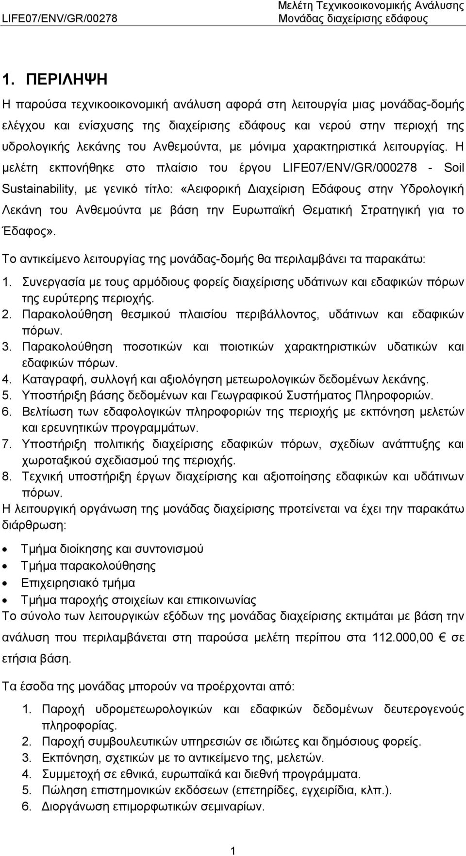 Η μελέτη εκπονήθηκε στο πλαίσιο του έργου LIFE07/ENV/GR/000278 - Soil Sustainability, με γενικό τίτλο: «Αειφορική Διαχείριση Εδάφους στην Υδρολογική Λεκάνη του Ανθεμούντα με βάση την Ευρωπαϊκή