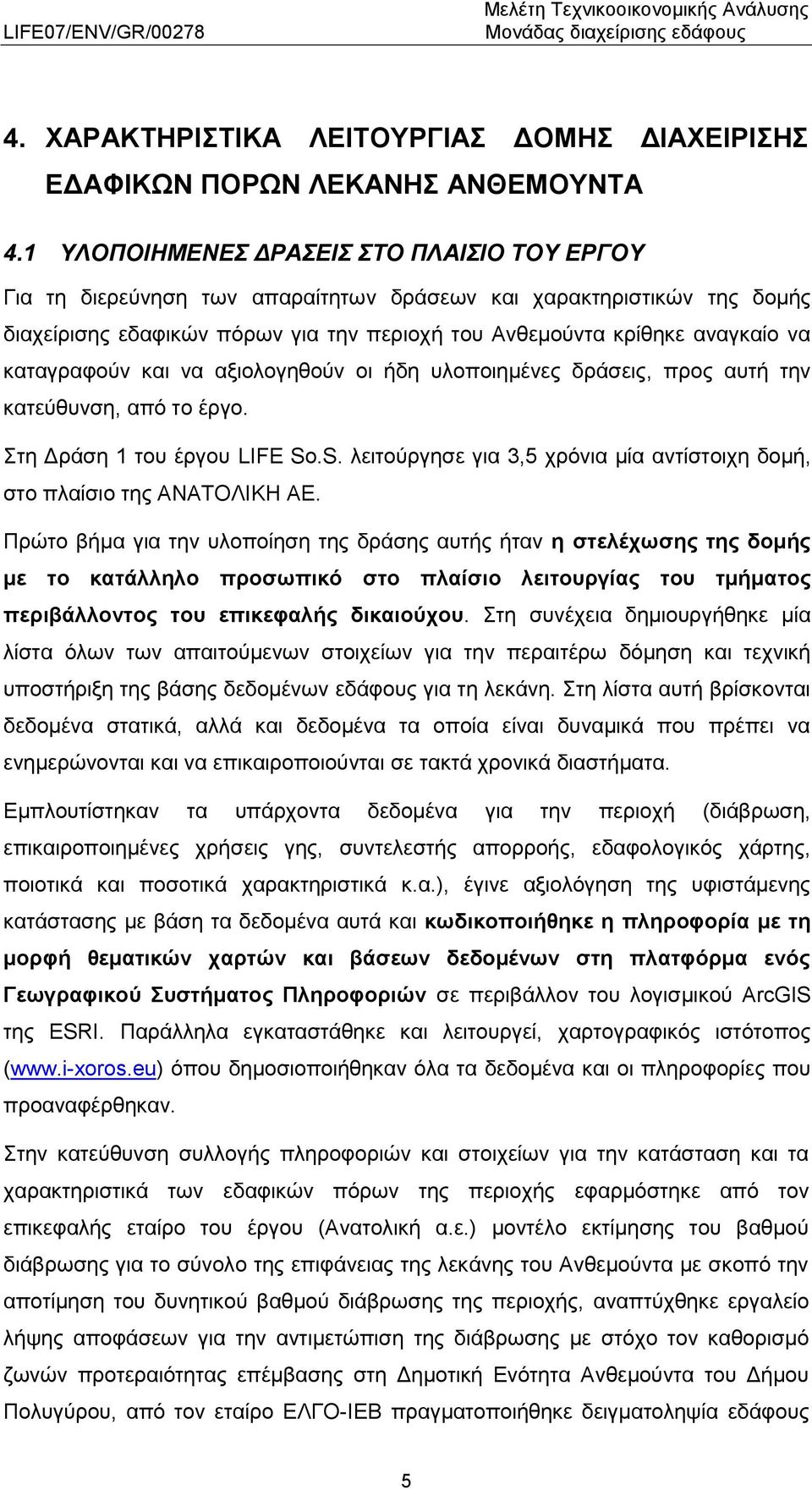 καταγραφούν και να αξιολογηθούν οι ήδη υλοποιημένες δράσεις, προς αυτή την κατεύθυνση, από το έργο. Στη Δράση 1 του έργου LIFE So