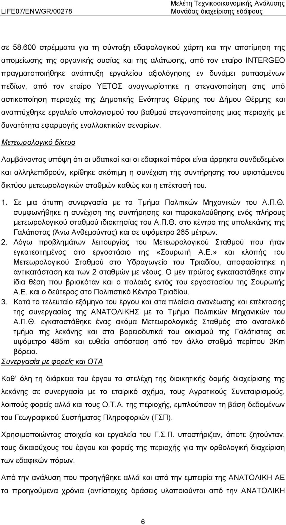 δυνάμει ρυπασμένων πεδίων, από τον εταίρο ΥΕΤΟΣ αναγνωρίστηκε η στεγανοποίηση στις υπό αστικοποίηση περιοχές της Δημοτικής Ενότητας Θέρμης του Δήμου Θέρμης και αναπτύχθηκε εργαλείο υπολογισμού του