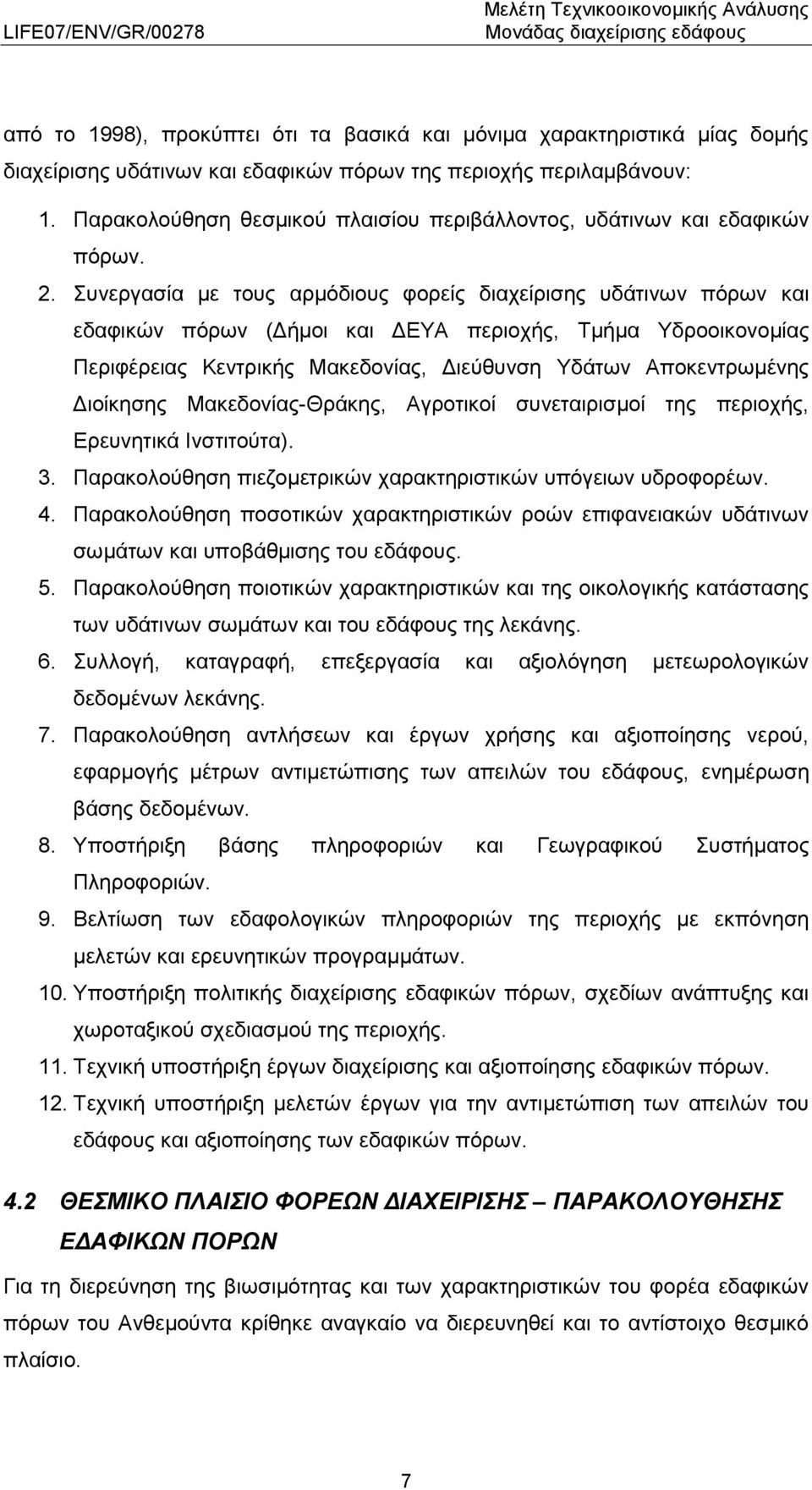 Συνεργασία με τους αρμόδιους φορείς διαχείρισης υδάτινων πόρων και εδαφικών πόρων (Δήμοι και ΔΕΥΑ περιοχής, Τμήμα Υδροοικονομίας Περιφέρειας Κεντρικής Μακεδονίας, Διεύθυνση Υδάτων Αποκεντρωμένης