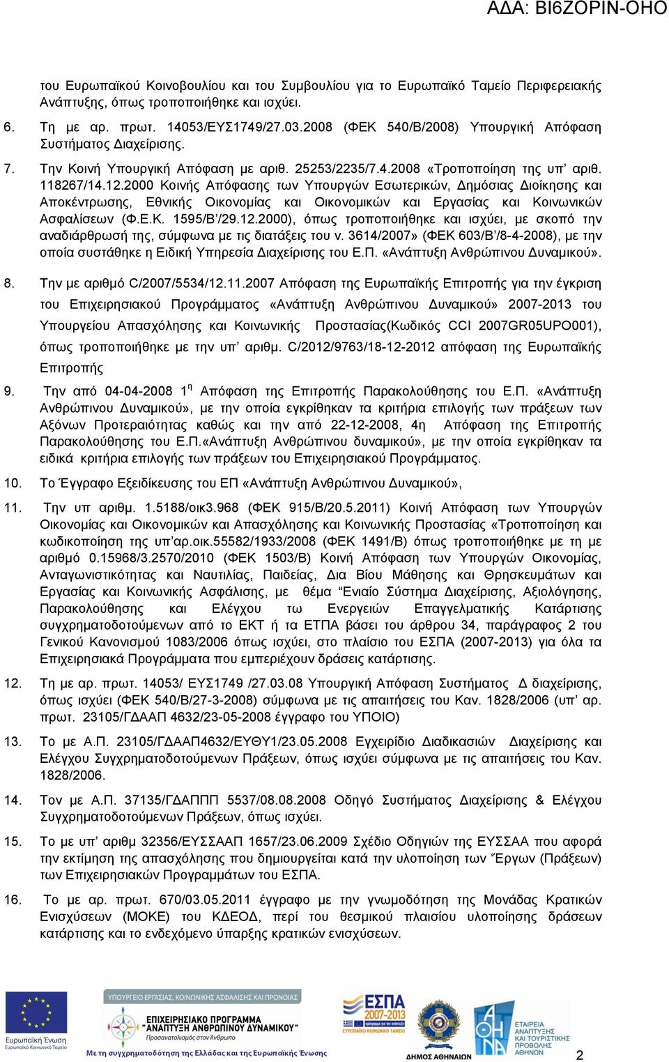 2000 Κοινής Απόφασης των Υπουργών Εσωτερικών, Δημόσιας Διοίκησης και Αποκέντρωσης, Εθνικής Οικονομίας και Οικονομικών και Εργασίας και Κοινωνικών Ασφαλίσεων (Φ.Ε.Κ. 1595/Β /29.12.