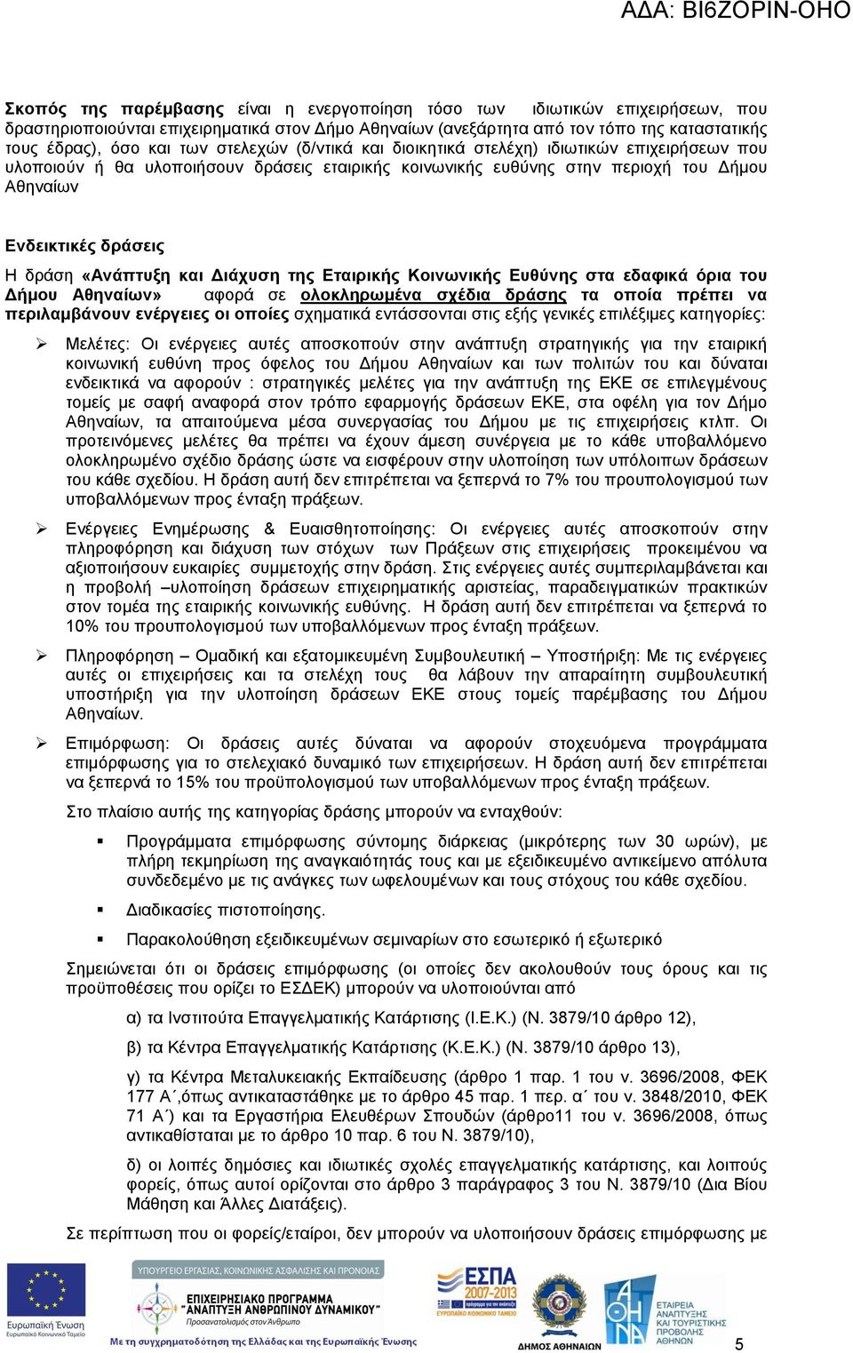 «Ανάπτυξη και Διάχυση της Εταιρικής Κοινωνικής Ευθύνης στα εδαφικά όρια του Δήμου Αθηναίων» αφορά σε ολοκληρωμένα σχέδια δράσης τα οποία πρέπει να περιλαμβάνουν ενέργειες οι οποίες σχηματικά