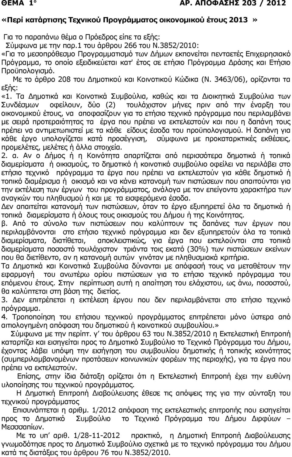 Με το άρθρο 208 του Δημοτικού και Κοινοτικού Κώδικα (Ν. 3463/06), ορίζονται τα εξής: «1.